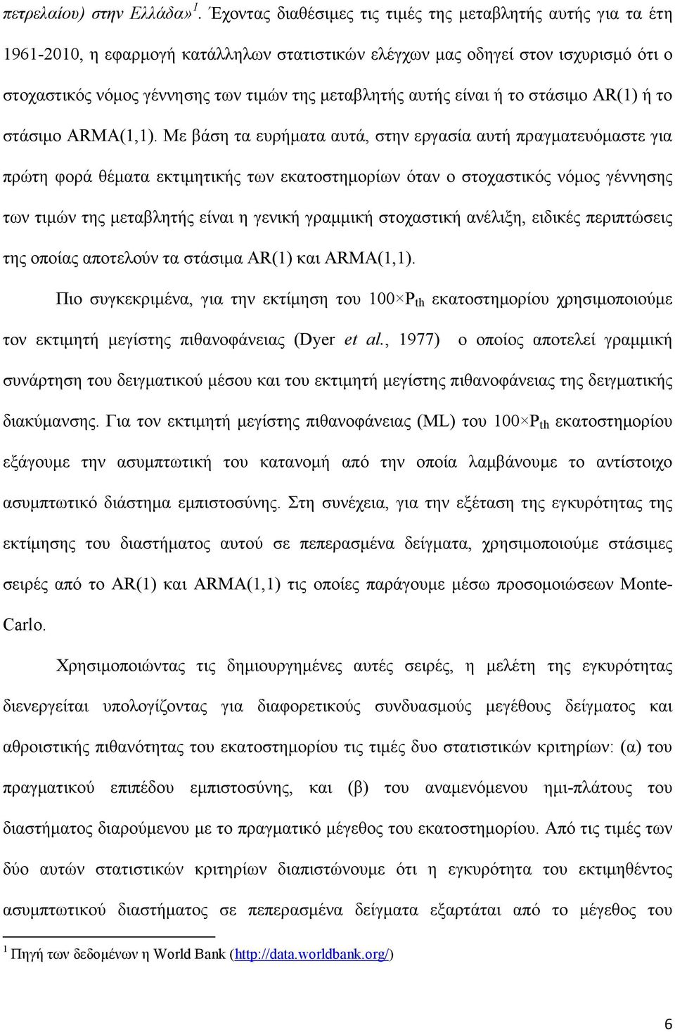 είναι ή το στάσιµο AR() ή το στάσιµο ARMA(,).