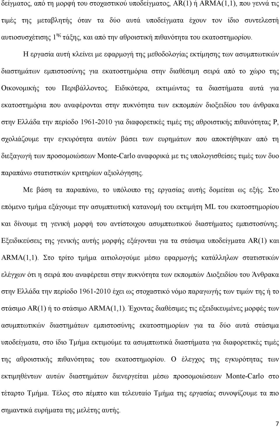 Η εργασία αυτή κλείνει µε εφαρµογή της µεθοδολογίας εκτίµησης των ασυµπτωτικών διαστηµάτων εµπιστοσύνης για εκατοστηµόρια στην διαθέσιµη σειρά από το χώρο της Οικονοµικής του Περιβάλλοντος.