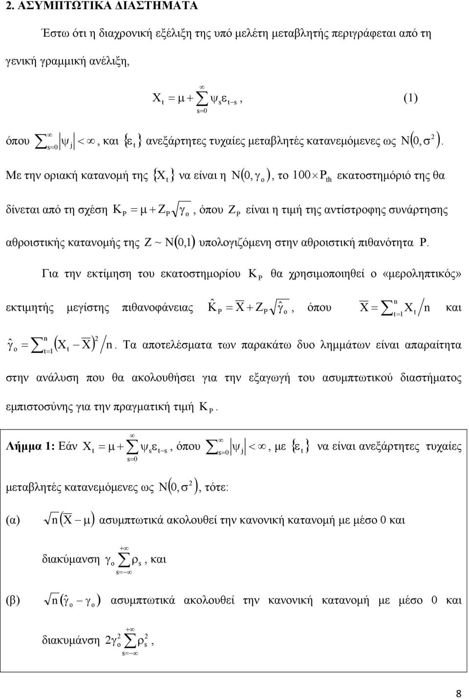 Με την οριακή κατανοµή της { X } να είναι η ( 0, ) N γ, το 00 h εκατοστηµόριό της θα δίνεται από τη σχέση K = µ+ Z γ, όπου Z είναι η τιµή της αντίστροφης συνάρτησης αθροιστικής κατανοµής της ~ N( 0,)