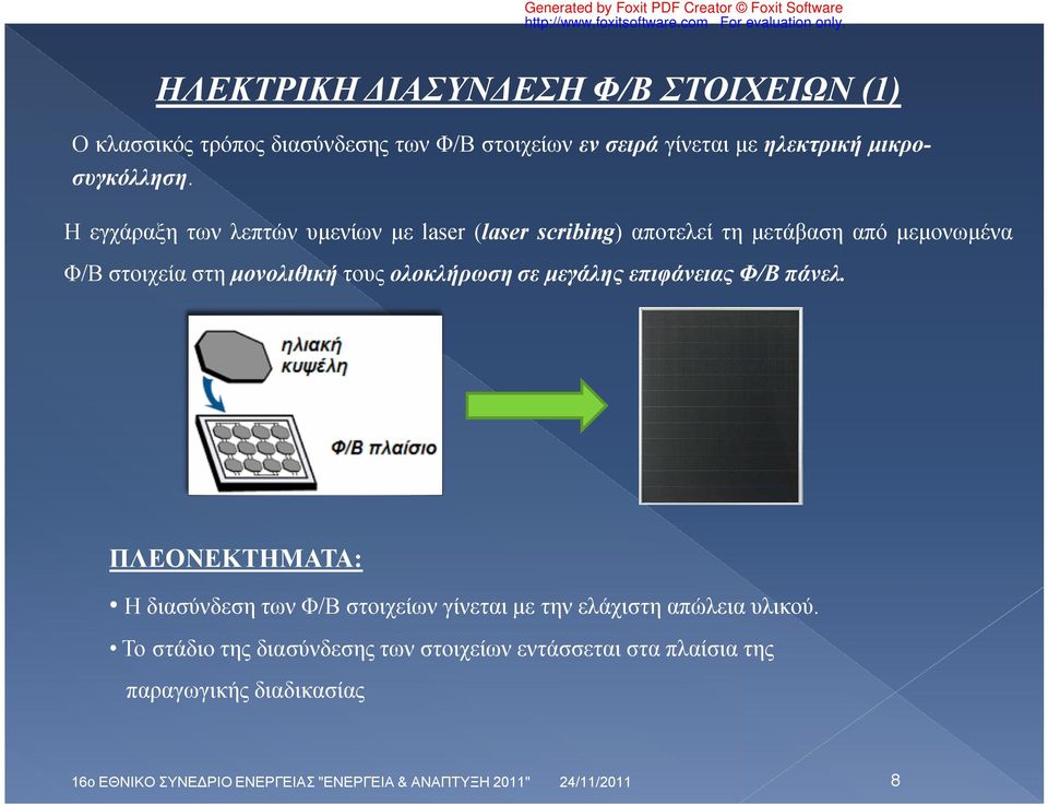 σε μεγάλης επιφάνειας Φ/Β πάνελ. ΠΛΕΟΝΕΚΤΗΜΑΤΑ: Η διασύνδεση των Φ/Β στοιχείων γίνεται με την ελάχιστη απώλεια υλικού.