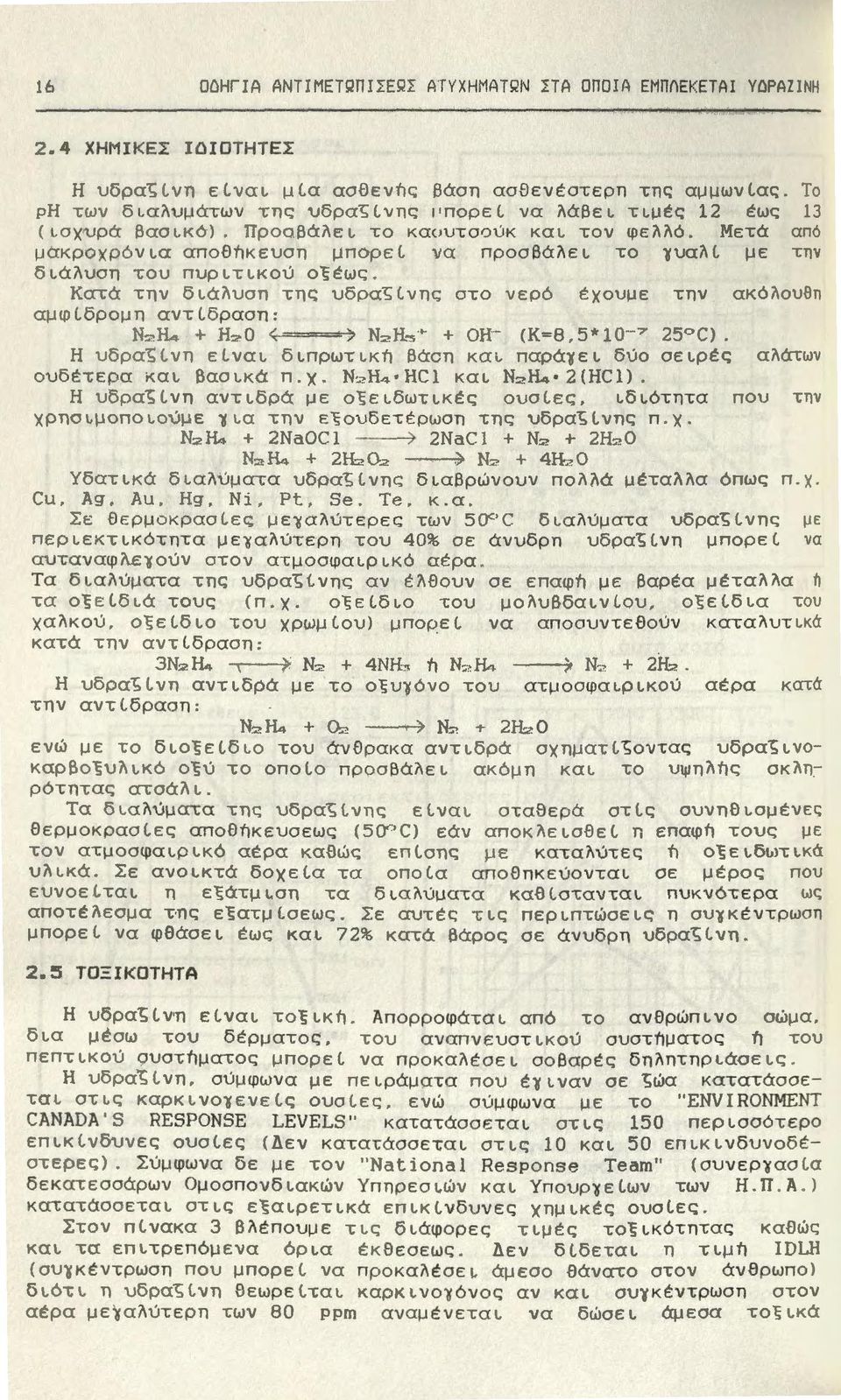 Μετά από μακροχρ ό νια αποθήκευση μπορεί να προσβάλει το yυαλί με τnν διάλυση του πυριτικού οξέως. Κατά την διάλυσn της uδρα<;lνnς στο νερό έχουμε την ακόί\οuθπ αμφίδρομη αντίδραση: Ν,,Η.,,. + Η,,.