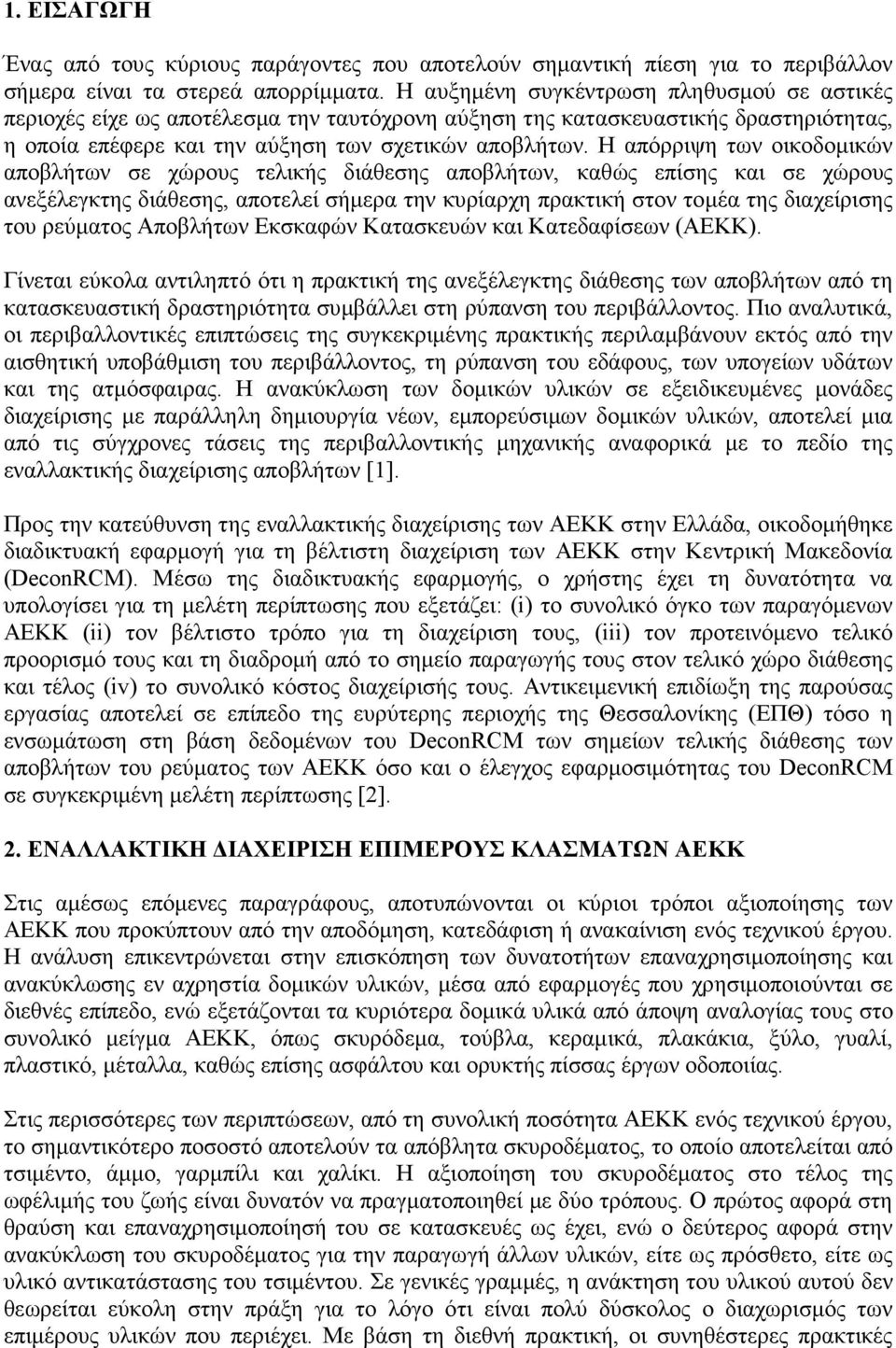 Η απόρριψη των οικοδοµικών αποβλήτων σε χώρους τελικής διάθεσης αποβλήτων, καθώς επίσης και σε χώρους ανεξέλεγκτης διάθεσης, αποτελεί σήµερα την κυρίαρχη πρακτική στον τοµέα της διαχείρισης του