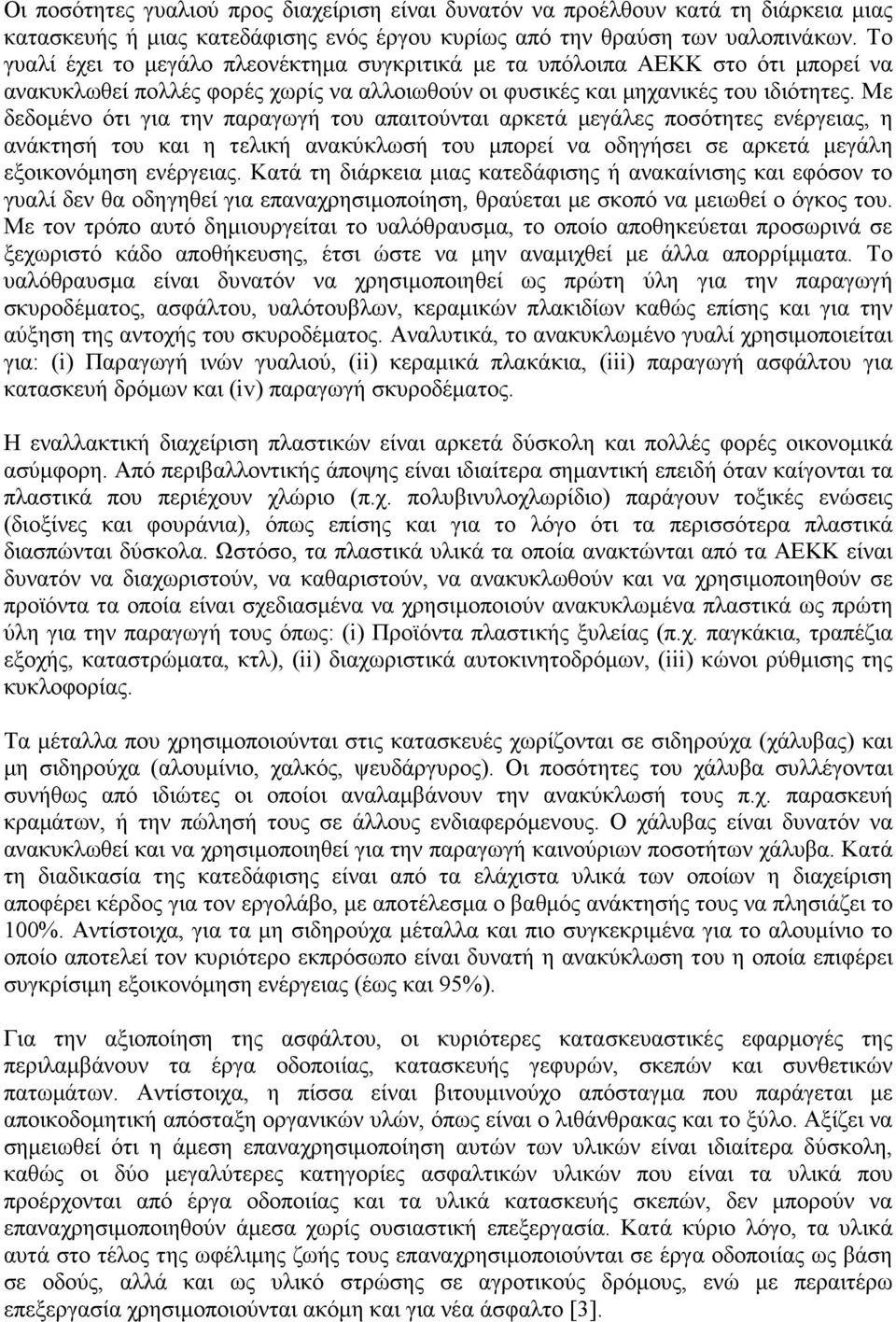 Με δεδοµένο ότι για την παραγωγή του απαιτούνται αρκετά µεγάλες ποσότητες ενέργειας, η ανάκτησή του και η τελική ανακύκλωσή του µπορεί να οδηγήσει σε αρκετά µεγάλη εξοικονόµηση ενέργειας.