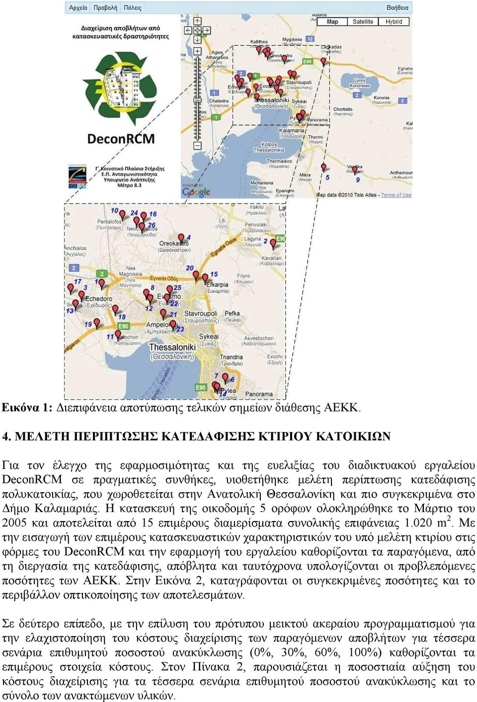 κατεδάφισης πολυκατοικίας, που χωροθετείται στην Ανατολική Θεσσαλονίκη και πιο συγκεκριµένα στο ήµο Καλαµαριάς.