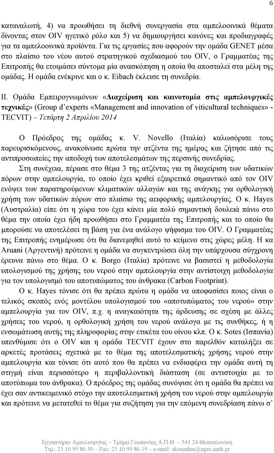 μέλη της ομάδας. Η ομάδα ενέκρινε και ο κ. Eibach έκλεισε τη συνεδρία. ΙΙ.