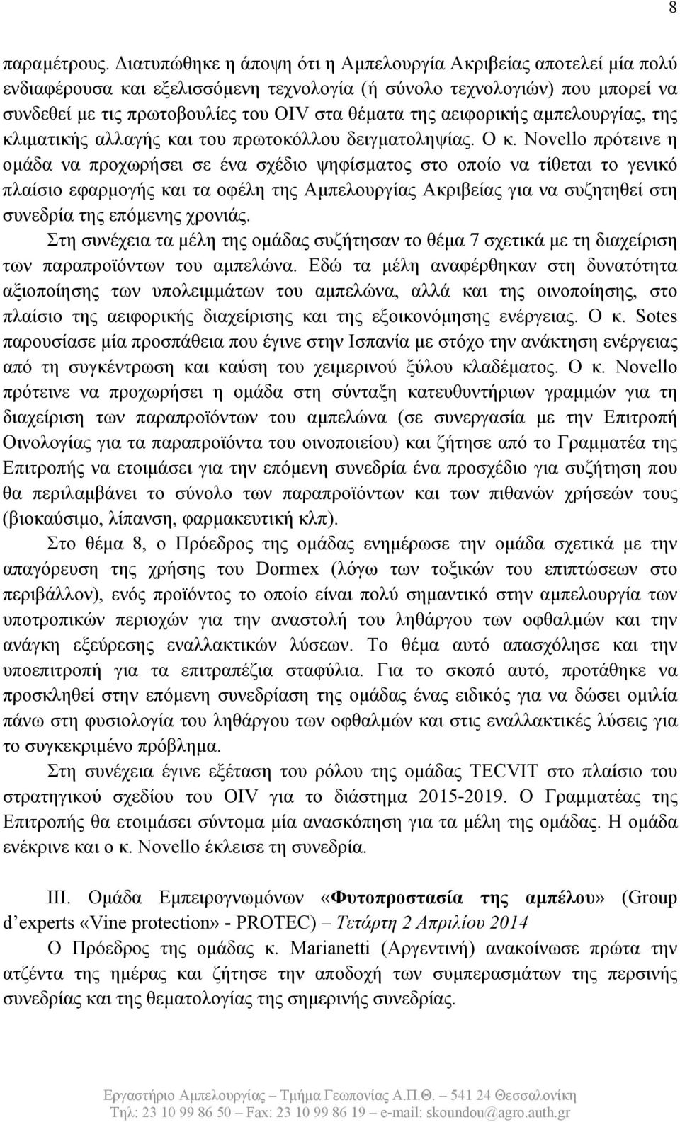 αειφορικής αμπελουργίας, της κλιματικής αλλαγής και του πρωτοκόλλου δειγματοληψίας. Ο κ.