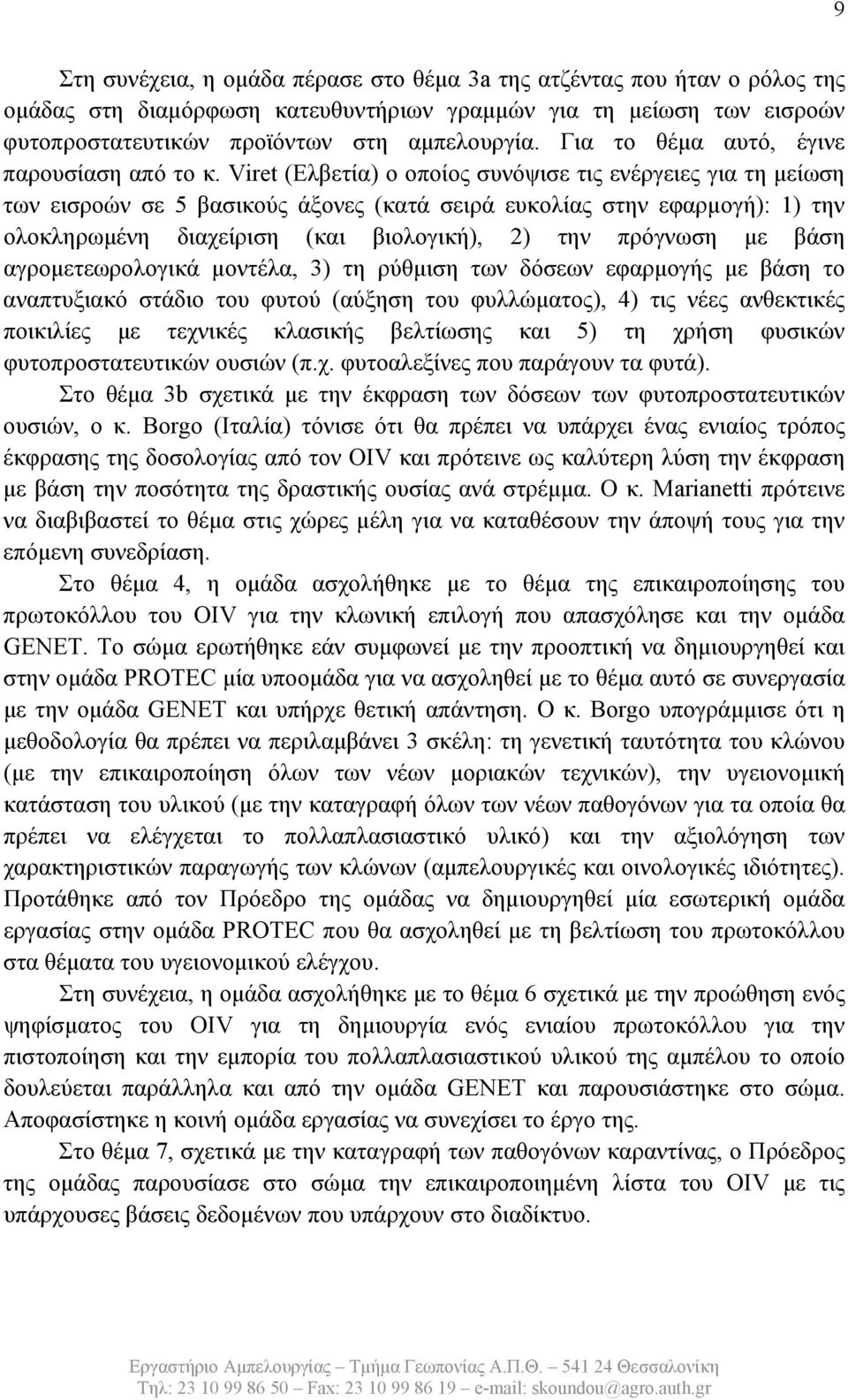 Viret (Ελβετία) ο οποίος συνόψισε τις ενέργειες για τη μείωση των εισροών σε 5 βασικούς άξονες (κατά σειρά ευκολίας στην εφαρμογή): 1) την ολοκληρωμένη διαχείριση (και βιολογική), 2) την πρόγνωση με