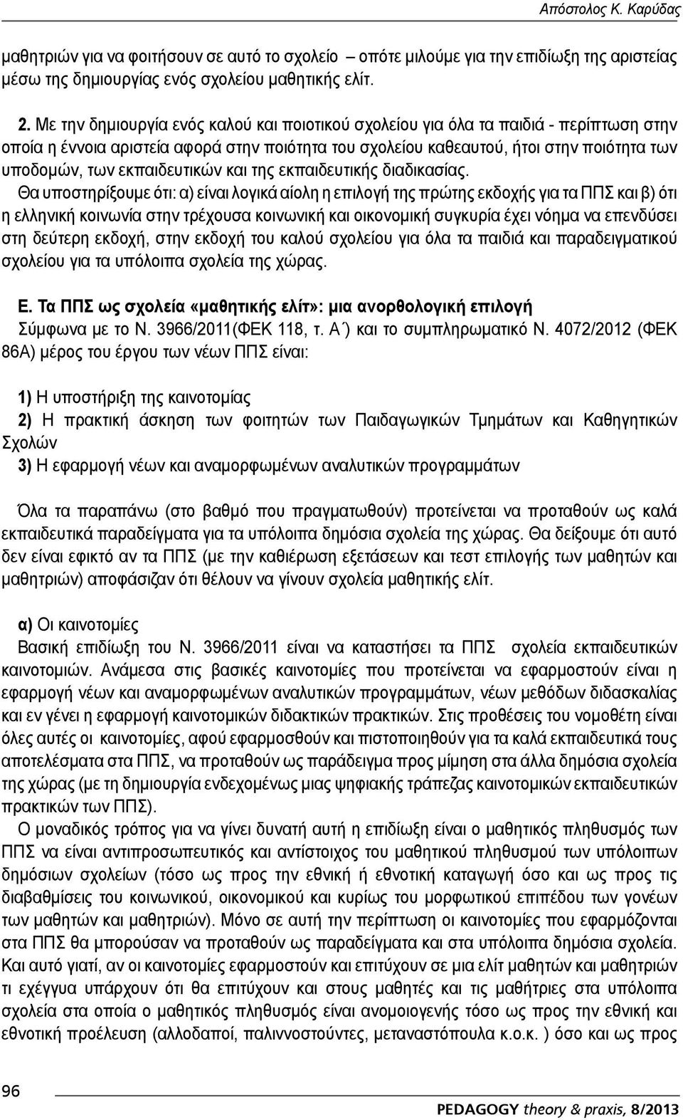 εκπαιδευτικών και της εκπαιδευτικής διαδικασίας.