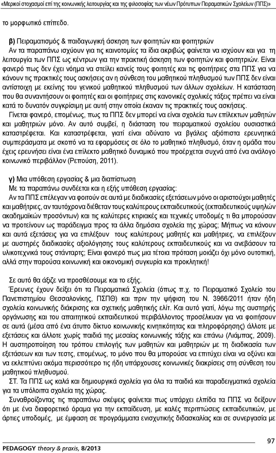 πρακτική άσκηση των φοιτητών και φοιτητριών.