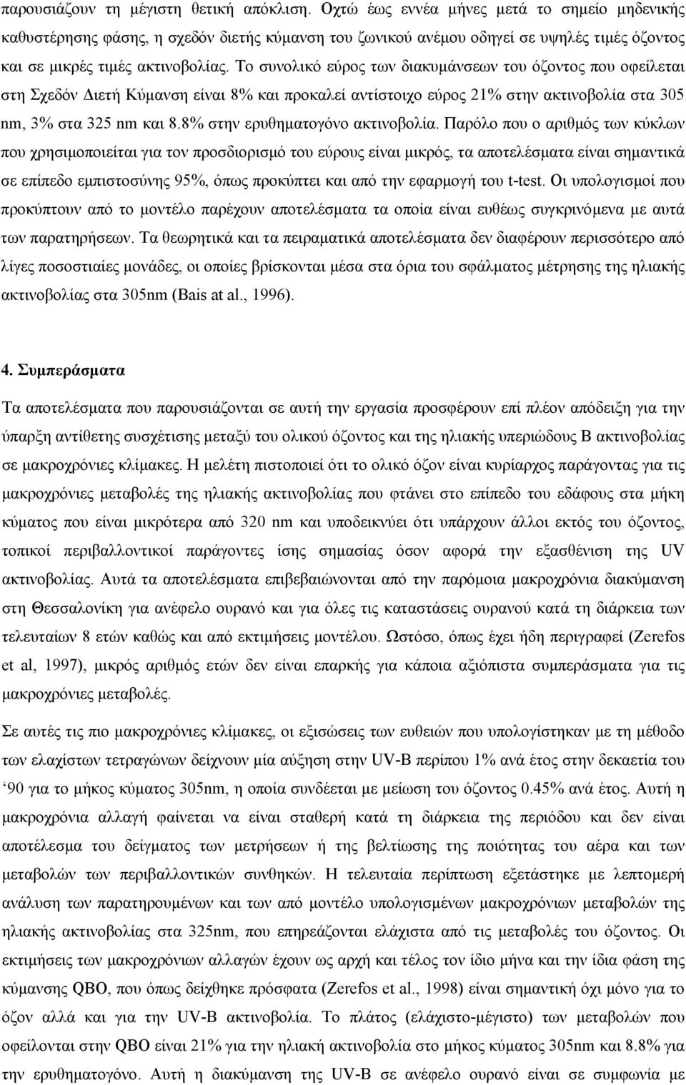 Το συνολικό εύρος των διακυµάνσεων του όζοντος που οφείλεται στη Σχεδόν ιετή Κύµανση είναι 8% και προκαλεί αντίστοιχο εύρος 21% στην ακτινοβολία στα 305 nm, 3% στα 325 nm και 8.