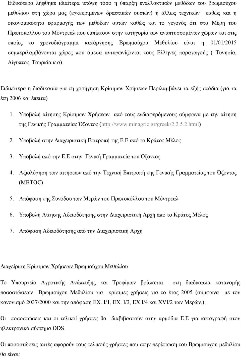 είναι η 01/01/2015 συµπεριλαµβάνονται χώρες που άµεσα ανταγωνίζονται τους Ελληνες παραγωγούς ( Τυνησία, Αίγυπτος, Τουρκία κ.α).