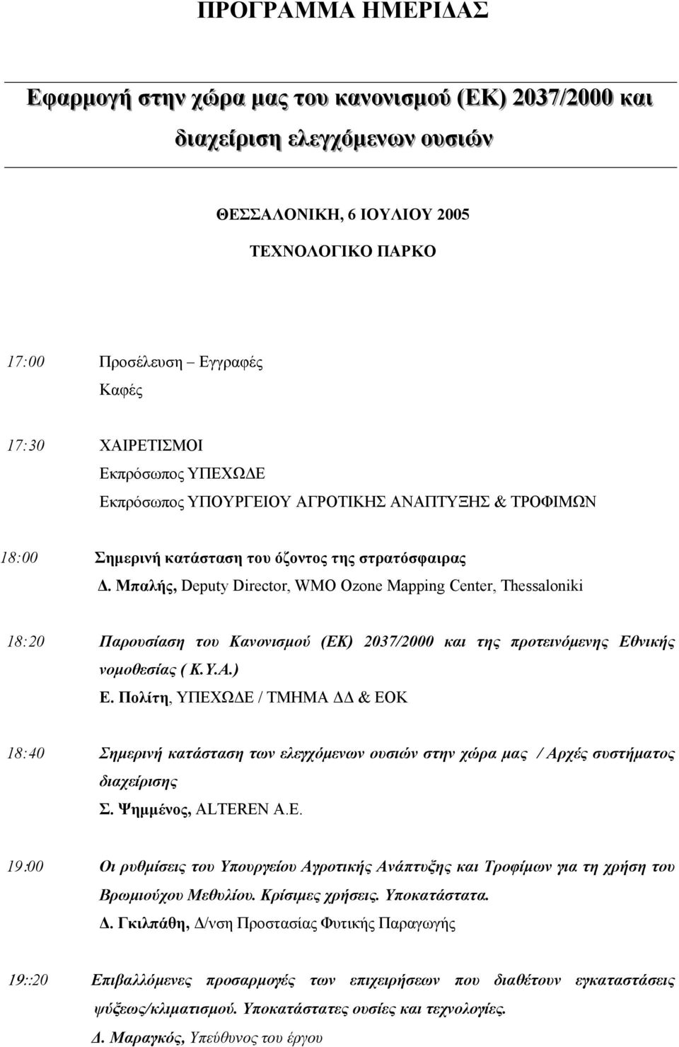 Μπαλής, Deputy Director, WMO Ozone Mapping Center, Thessaloniki 18:20 Παρουσίαση του Κανονισµού (ΕΚ) 2037/2000 και της προτεινόµενης Εθνικής νοµοθεσίας ( Κ.Υ.Α.) Ε.