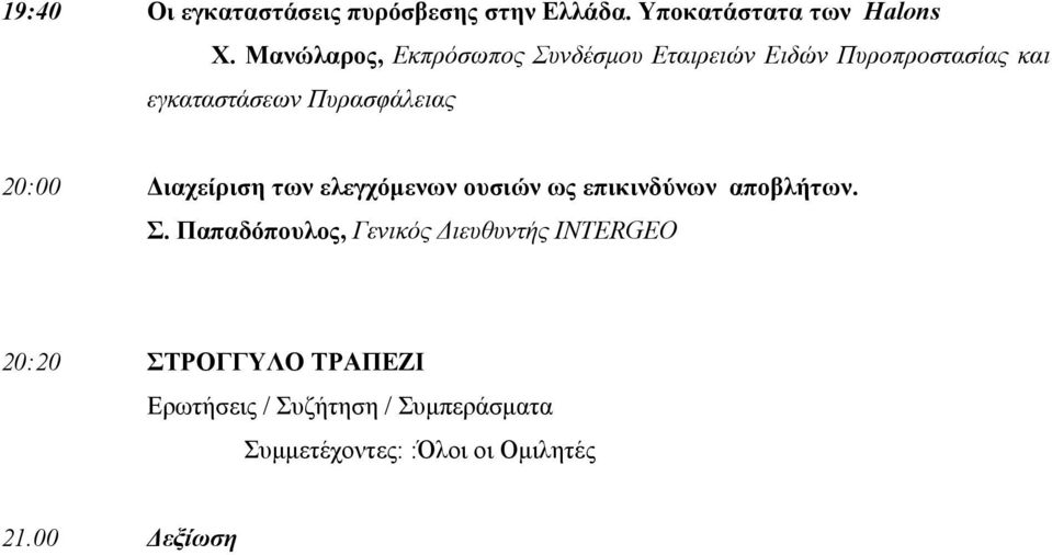 20:00 ιαχείριση των ελεγχόµενων ουσιών ως επικινδύνων αποβλήτων. Σ.