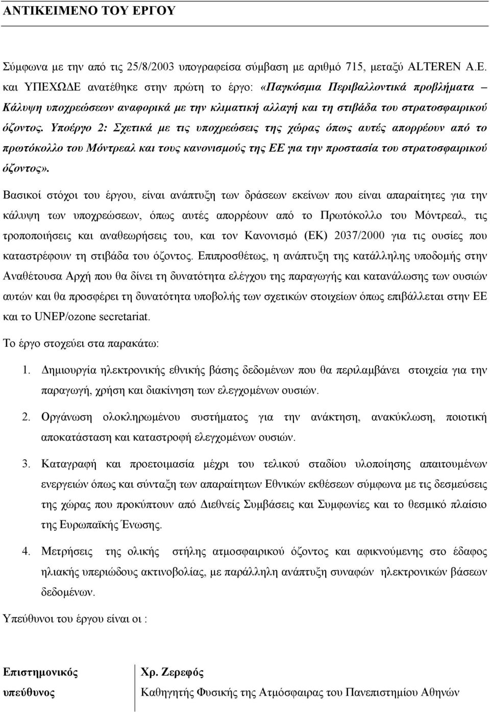 Υποέργο 2: Σχετικά µε τις υποχρεώσεις της χώρας όπως αυτές απορρέουν από το πρωτόκολλο του Μόντρεαλ και τους κανονισµούς της ΕΕ για την προστασία του στρατοσφαιρικού όζοντος».