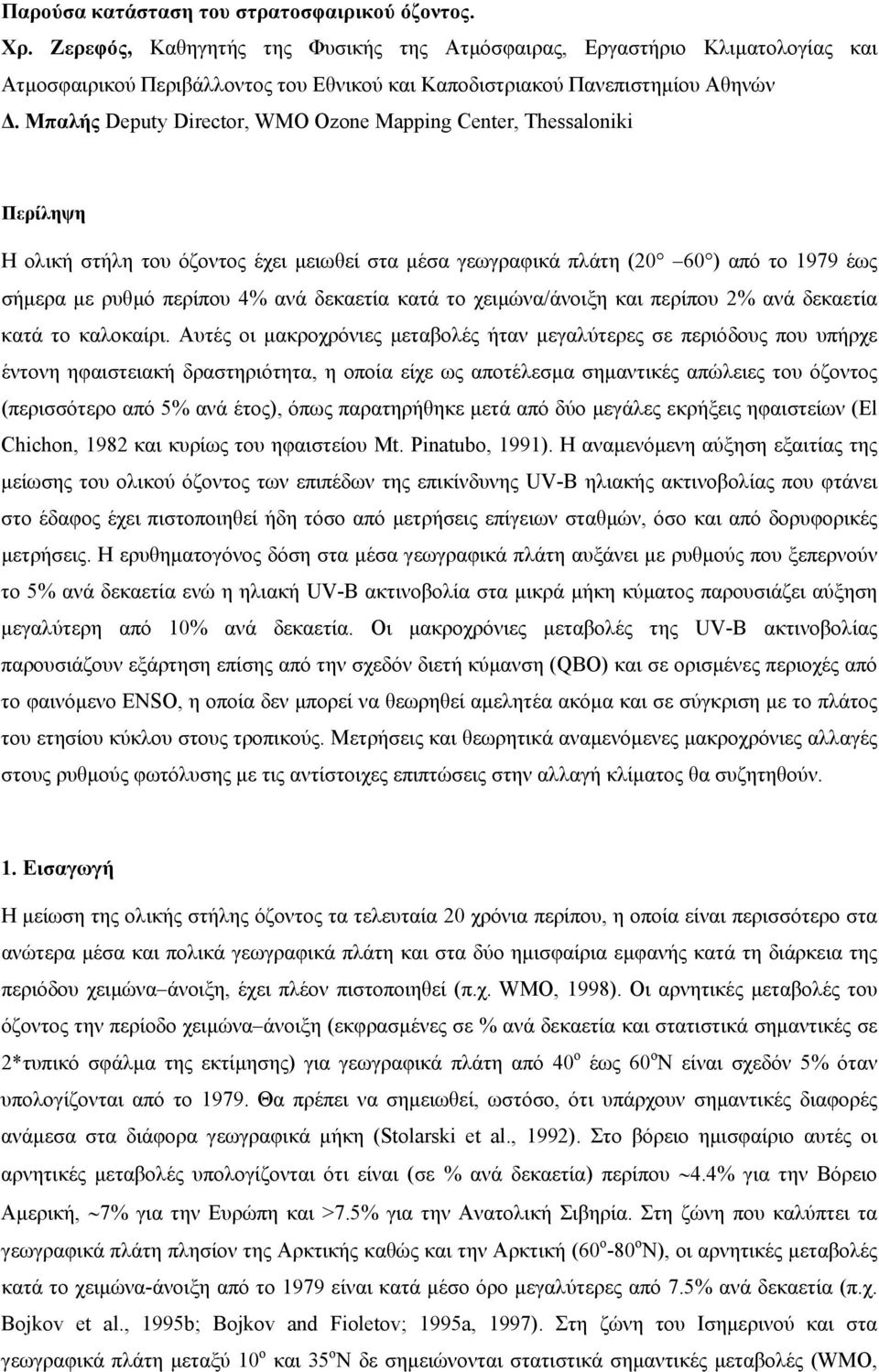 Μπαλής Deputy Director, WMO Ozone Mapping Center, Thessaloniki Περίληψη Η ολική στήλη του όζοντος έχει µειωθεί στα µέσα γεωγραφικά πλάτη (20 60 ) από το 1979 έως σήµερα µε ρυθµό περίπου 4% ανά