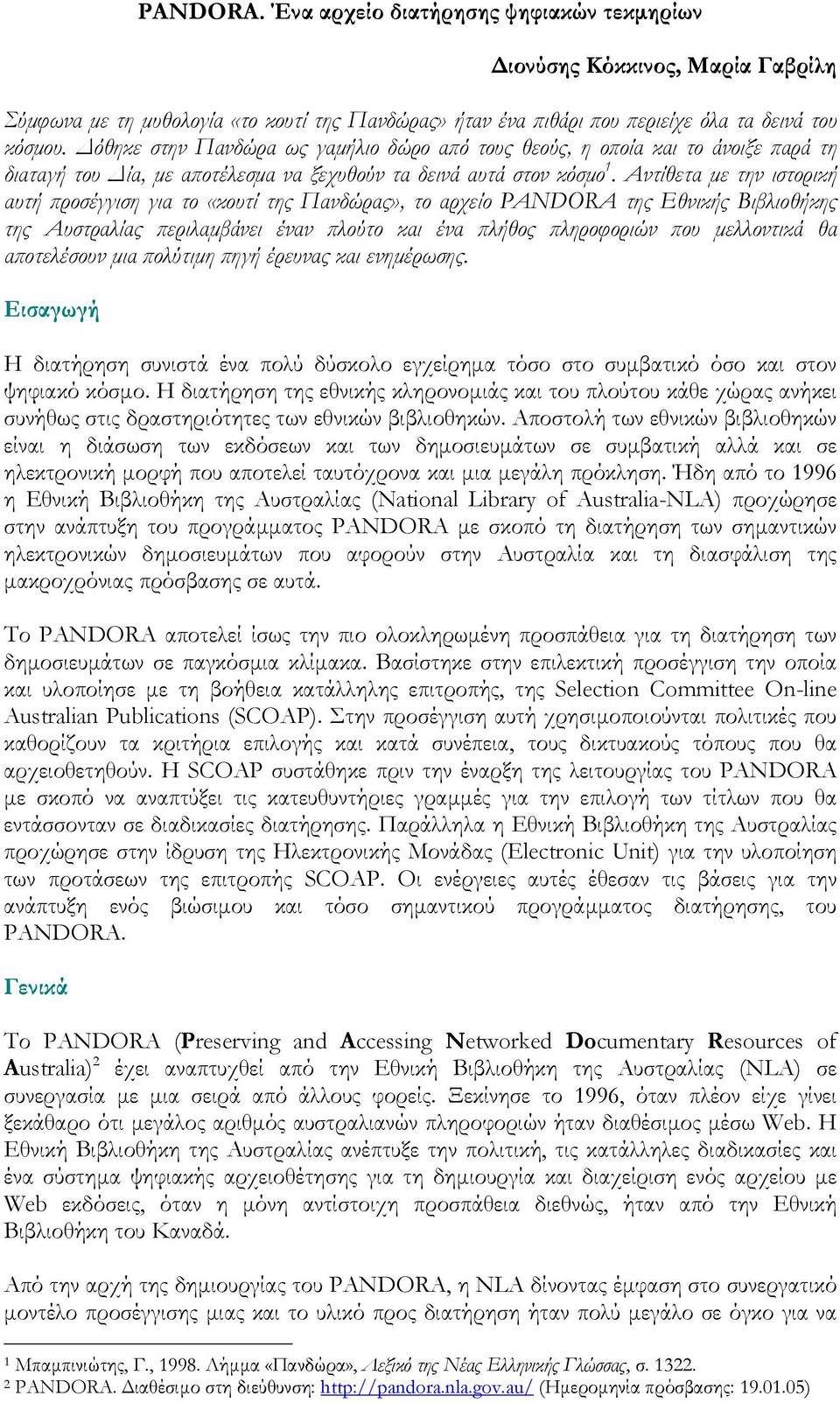 Αντίθετα µε την ιστορική αυτή προσέγγιση για το «κουτί της Πανδώρας», το αρχείο PANDORA της Εθνικής Βιβλιοθήκης της Αυστραλίας περιλαµβάνει έναν πλούτο και ένα πλήθος πληροφοριών που µελλοντικά θα