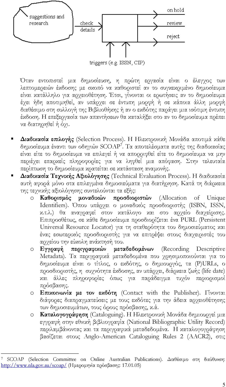 έκδοση. Η επεξεργασία των απαντήσεων θα καταλήξει στο αν το δηµοσίευµα πρέπει να διατηρηθεί ή όχι. ιαδικασία επιλογής (Selection Process).