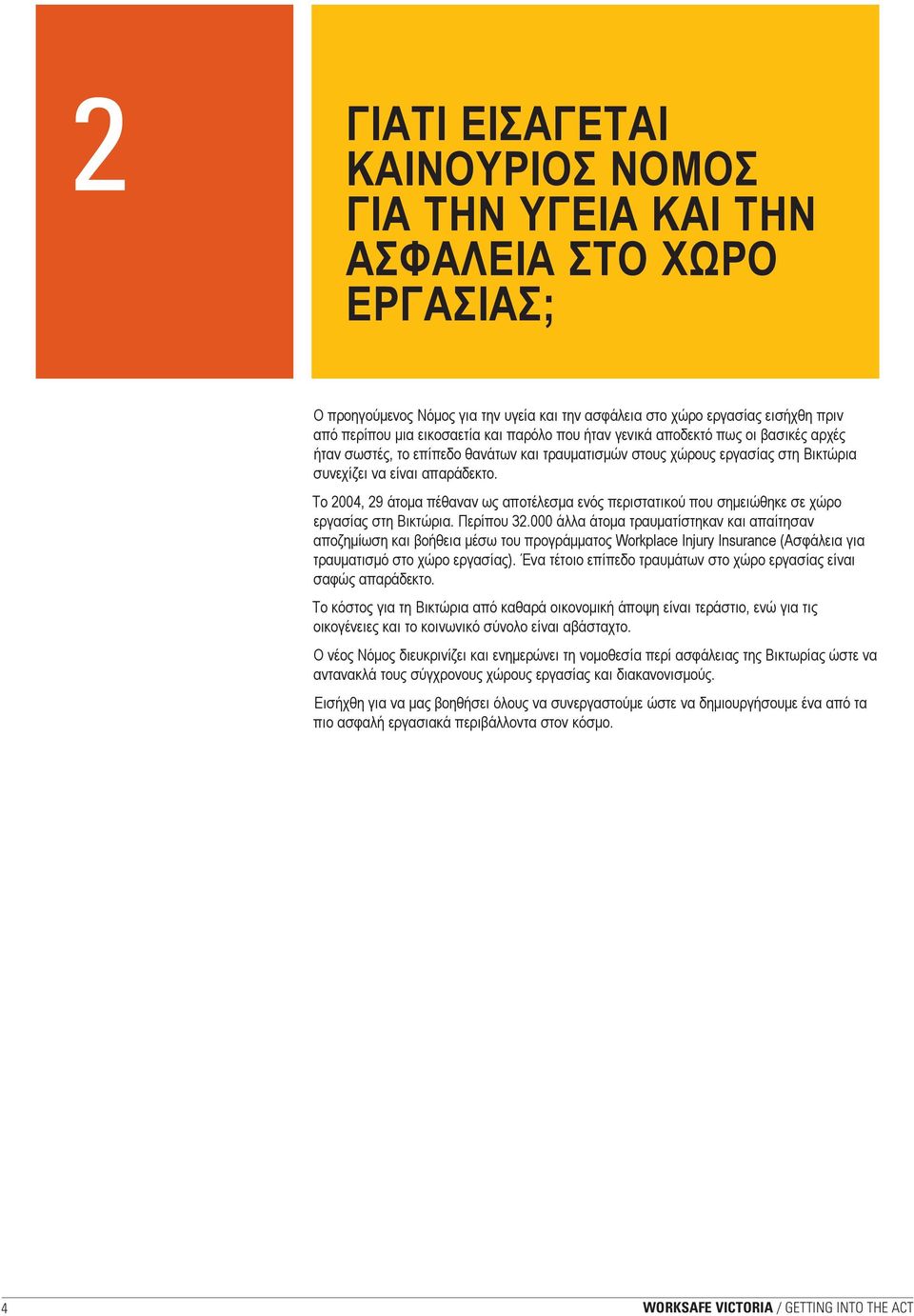 Το 2004, 29 άτομα πέθαναν ως αποτέλεσμα ενός περιστατικού που σημειώθηκε σε χώρο εργασίας στη Βικτώρια. Περίπου 32.