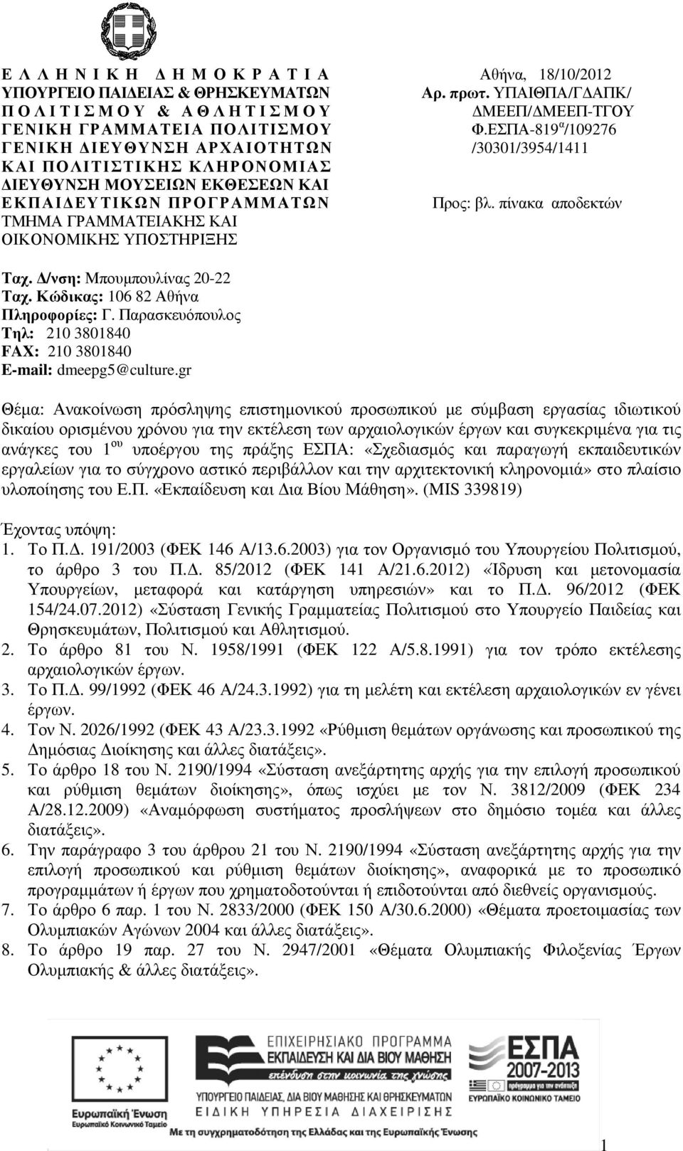 πίνακα αποδεκτών ΤΜΗΜΑ ΓΡΑΜΜΑΤΕΙΑΚΗΣ ΚΑΙ ΟΙΚΟΝΟΜΙΚΗΣ ΥΠΟΣΤΗΡΙΞΗΣ Ταχ. /νση: Μπουµπουλίνας 20-22 Ταχ. Κώδικας: 106 82 Αθήνα Πληροφορίες: Γ.