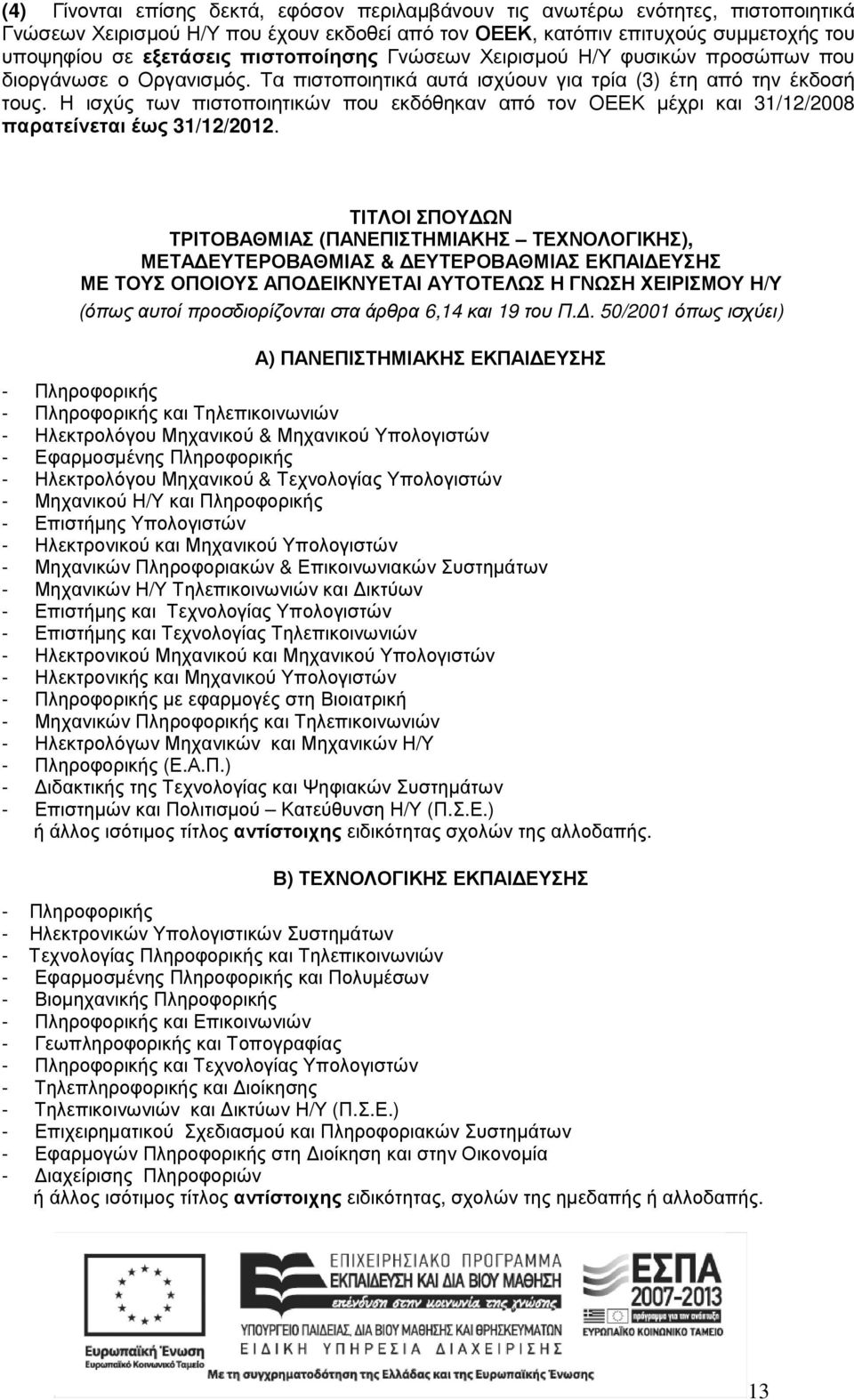 Η ισχύς των πιστοποιητικών που εκδόθηκαν από τον ΟΕΕΚ µέχρι και 31/12/2008 παρατείνεται έως 31/12/2012.