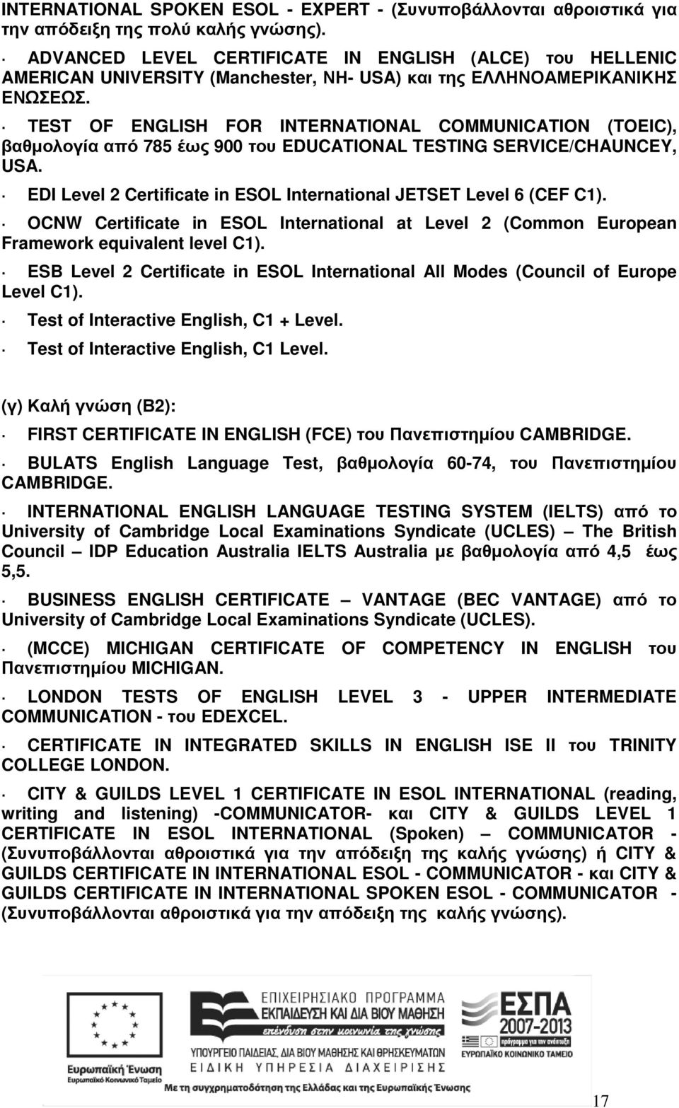 ΤΕST OF ENGLISH FOR INTERNATIONAL COMMUNICATION (TOEIC), βαθµολογία από 785 έως 900 του EDUCATIONAL TESTING SERVICE/CHAUNCEY, USA.