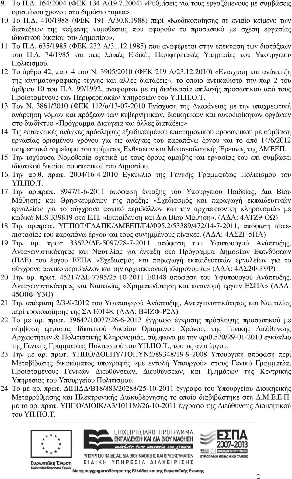 . 635/1985 (ΦΕΚ 232 Α/31.12.1985) που αναφέρεται στην επέκταση των διατάξεων του Π.. 74/1985 και στις λοιπές Ειδικές Περιφερειακές Υπηρεσίες του Υπουργείου Πολιτισµού. 12. Το άρθρο 42, παρ. 4 του Ν.