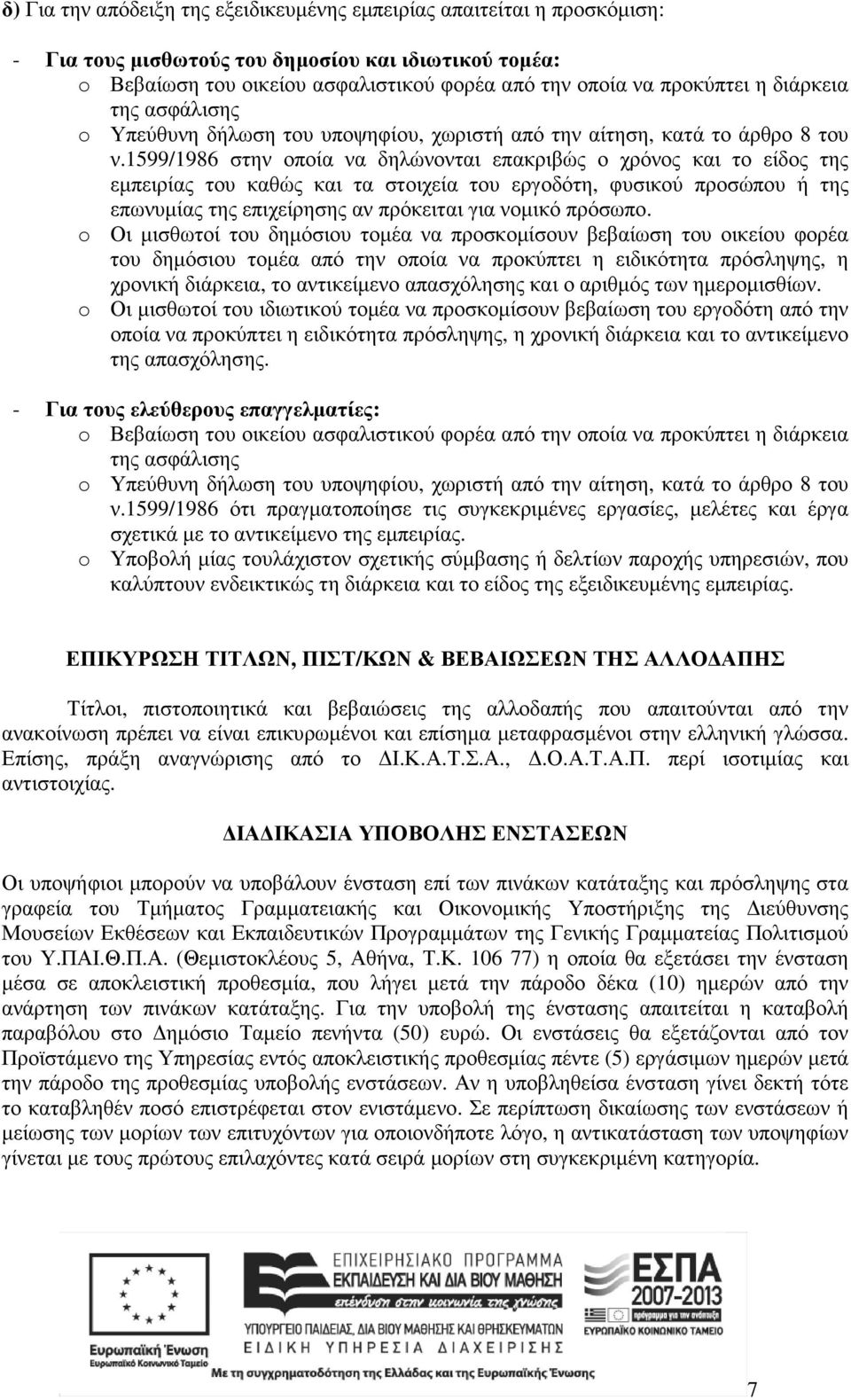 1599/1986 στην οποία να δηλώνονται επακριβώς ο χρόνος και το είδος της εµπειρίας του καθώς και τα στοιχεία του εργοδότη, φυσικού προσώπου ή της επωνυµίας της επιχείρησης αν πρόκειται για νοµικό