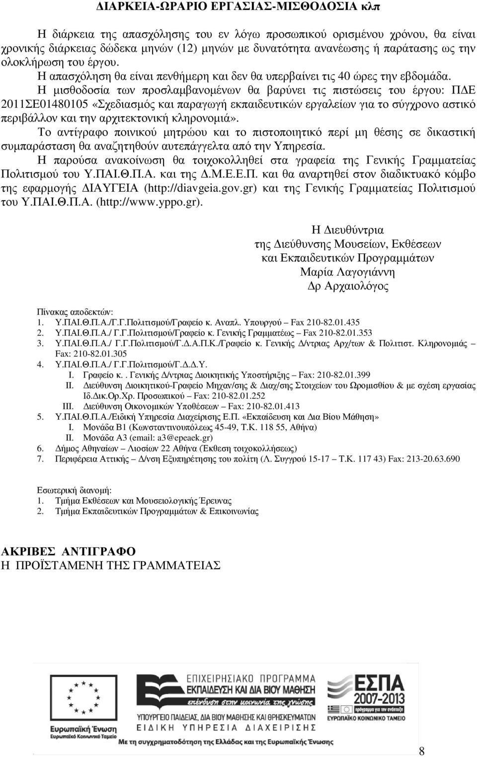 Η µισθοδοσία των προσλαµβανοµένων θα βαρύνει τις πιστώσεις του έργου: Π Ε 2011ΣΕ01480105 «Σχεδιασµός και παραγωγή εκπαιδευτικών εργαλείων για το σύγχρονο αστικό περιβάλλον και την αρχιτεκτονική