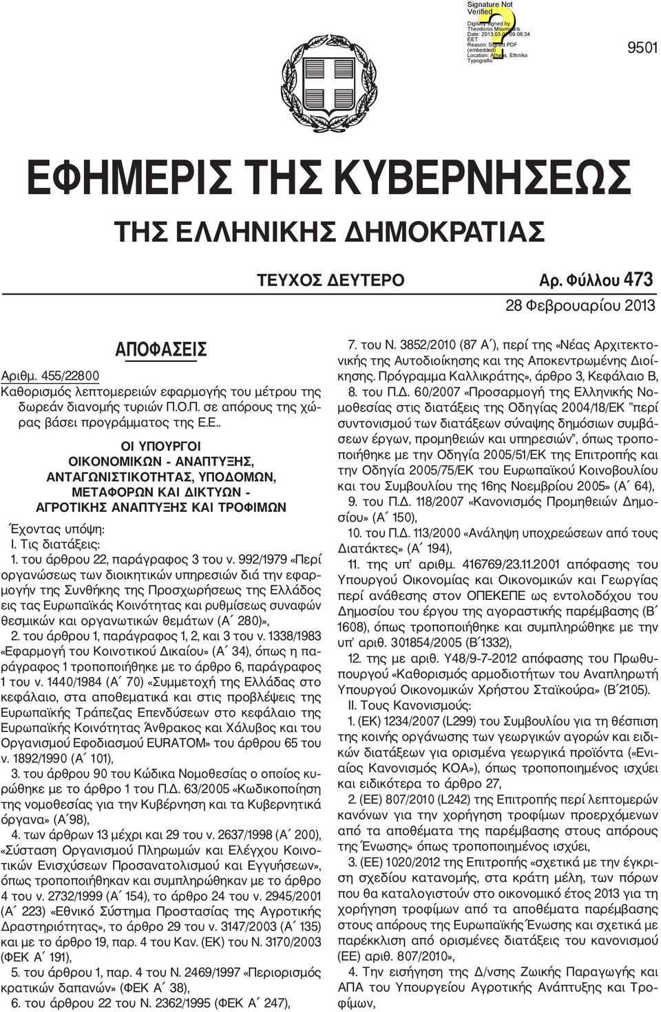 Ε.. ΟI ΥΠΟΥΡΓΟI ΟΙΚΟΝΟΜΙΚΩΝ ΑΝΑΠΤΥΞΗΣ, ΑΝΤΑΓΩΝΙΣΤΙΚΟΤΗΤΑΣ, ΥΠΟΔΟΜΩΝ, ΜΕΤΑΦΟΡΩΝ ΚΑΙ ΔΙΚΤΥΩΝ ΑΓΡΟΤΙΚΗΣ ΑΝΑΠΤΥΞΗΣ ΚΑΙ ΤΡΟΦΙΜΩΝ Έχοντας υπόψη: I. Τις διατάξεις: 1. του άρθρου 22, παράγραφος 3 του ν.