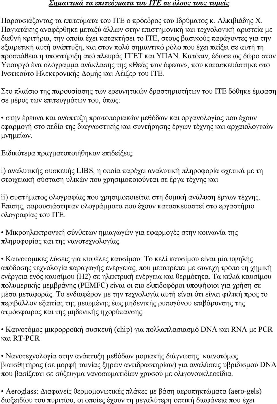 στον πολύ σημαντικό ρόλο που έχει παίξει σε αυτή τη προσπάθεια η υποστήριξη από πλευράς ΓΓΕΤ και ΥΠΑΝ.