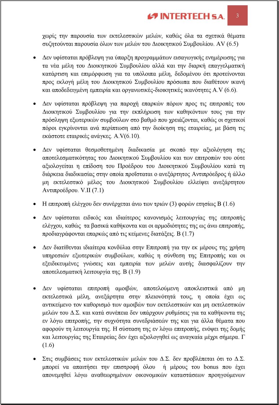 δεδομένου ότι προτείνονται προς εκλογή μέλη του Διοικητικού Συμβουλίου πρόσωπα που διαθέτουν ικανή και αποδεδειγμένη εμπειρία και οργανωτικές-διοικητικές ικανότητες A.V (6.6).