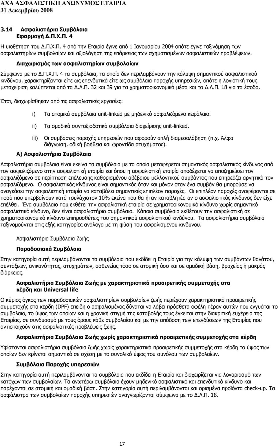 Γηαρσξηζκόο ησλ αζθαιηζηεξίσλ ζπκβνιαίσλ Πχκθσλα κε ην Γ.Ξ.