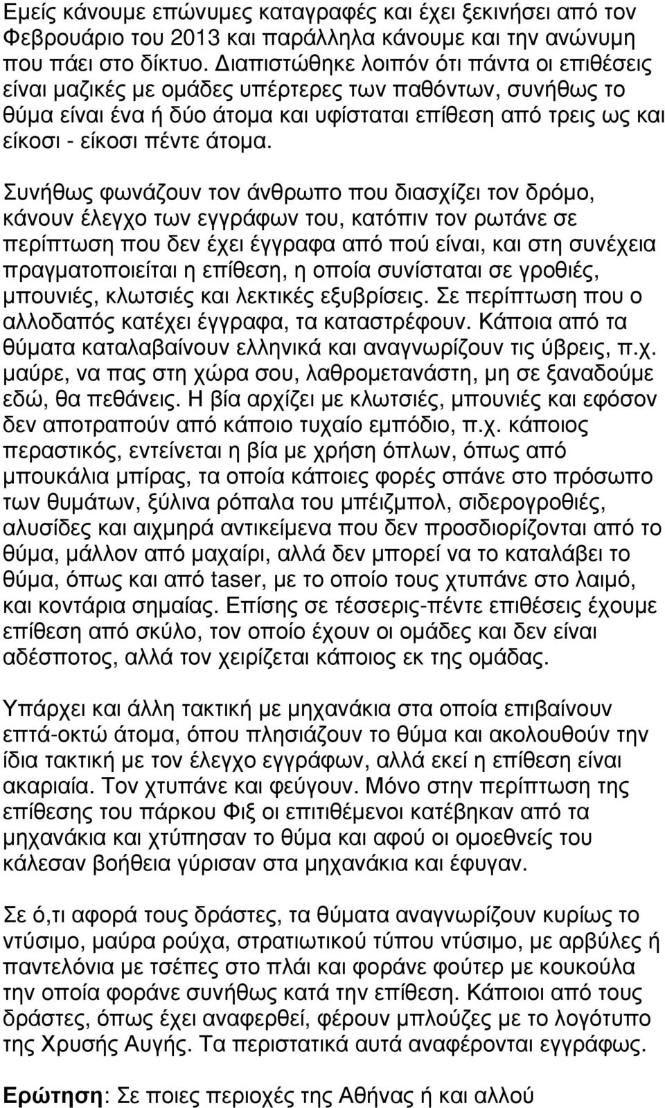 Συνήθως φωνάζουν τον άνθρωπο που διασχίζει τον δρόµο, κάνουν έλεγχο των εγγράφων του, κατόπιν τον ρωτάνε σε περίπτωση που δεν έχει έγγραφα από πού είναι, και στη συνέχεια πραγµατοποιείται η επίθεση,