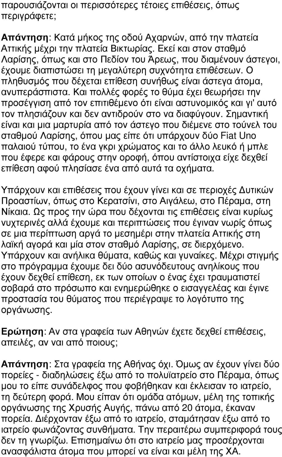 Ο πληθυσµός που δέχεται επίθεση συνήθως είναι άστεγα άτοµα, ανυπεράσπιστα.