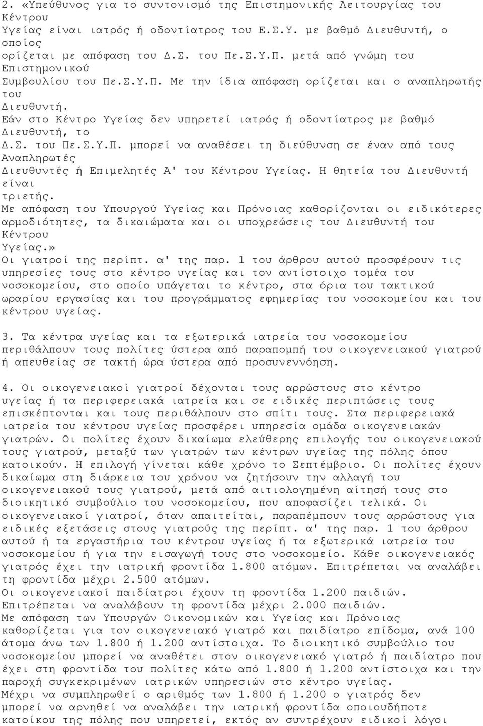 Εάν στο Κέντρο Υγείας δεν υπηρετεί ιατρός ή οδοντίατρος µε βαθµό ιευθυντή, το.σ. του Πε.Σ.Υ.Π. µπορεί να αναθέσει τη διεύθυνση σε έναν από τους Αναπληρωτές ιευθυντές ή Επιµελητές Α' του Κέντρου Υγείας.