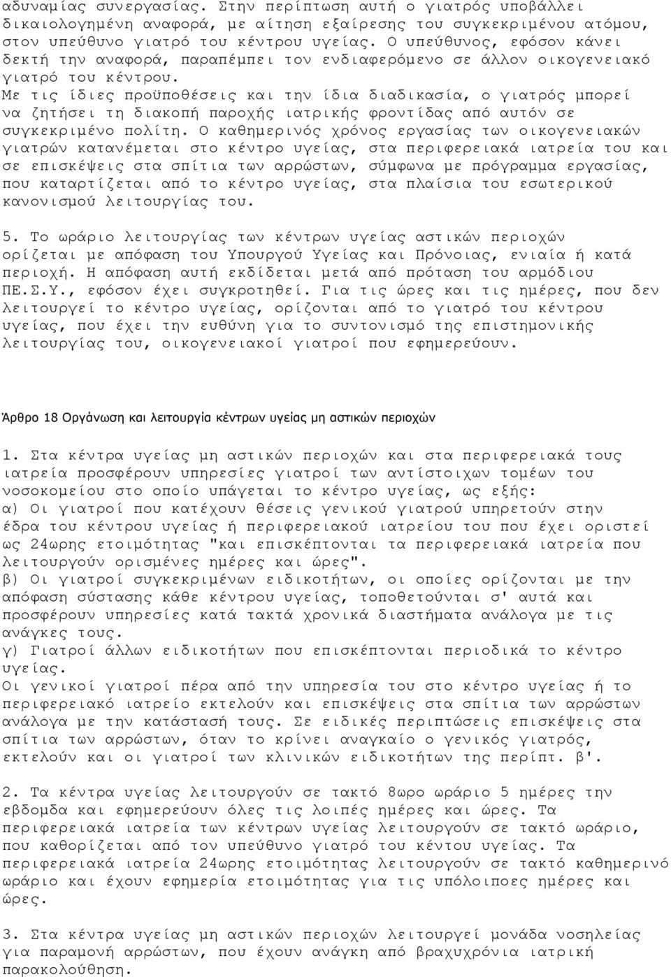 Με τις ίδιες προϋποθέσεις και την ίδια διαδικασία, ο γιατρός µπορεί να ζητήσει τη διακοπή παροχής ιατρικής φροντίδας από αυτόν σε συγκεκριµένο πολίτη.