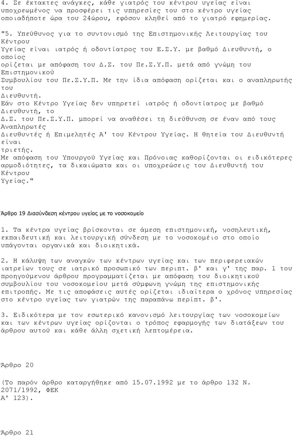 .Σ.Υ.Π. µετά από γνώµη του Επιστηµονικού Συµβουλίου του Πε.Σ.Υ.Π. Με την ίδια απόφαση ορίζεται και ο αναπληρωτής του ιευθυντή.