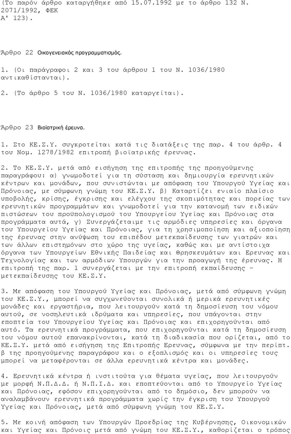 συγκροτείται κατά τις διατάξεις της παρ. 4 του άρθρ. 4 του Νοµ. 1278/1982 επιτροπή βιοϊατρικής έρευνας. 2. Το ΚΕ.Σ.Υ.