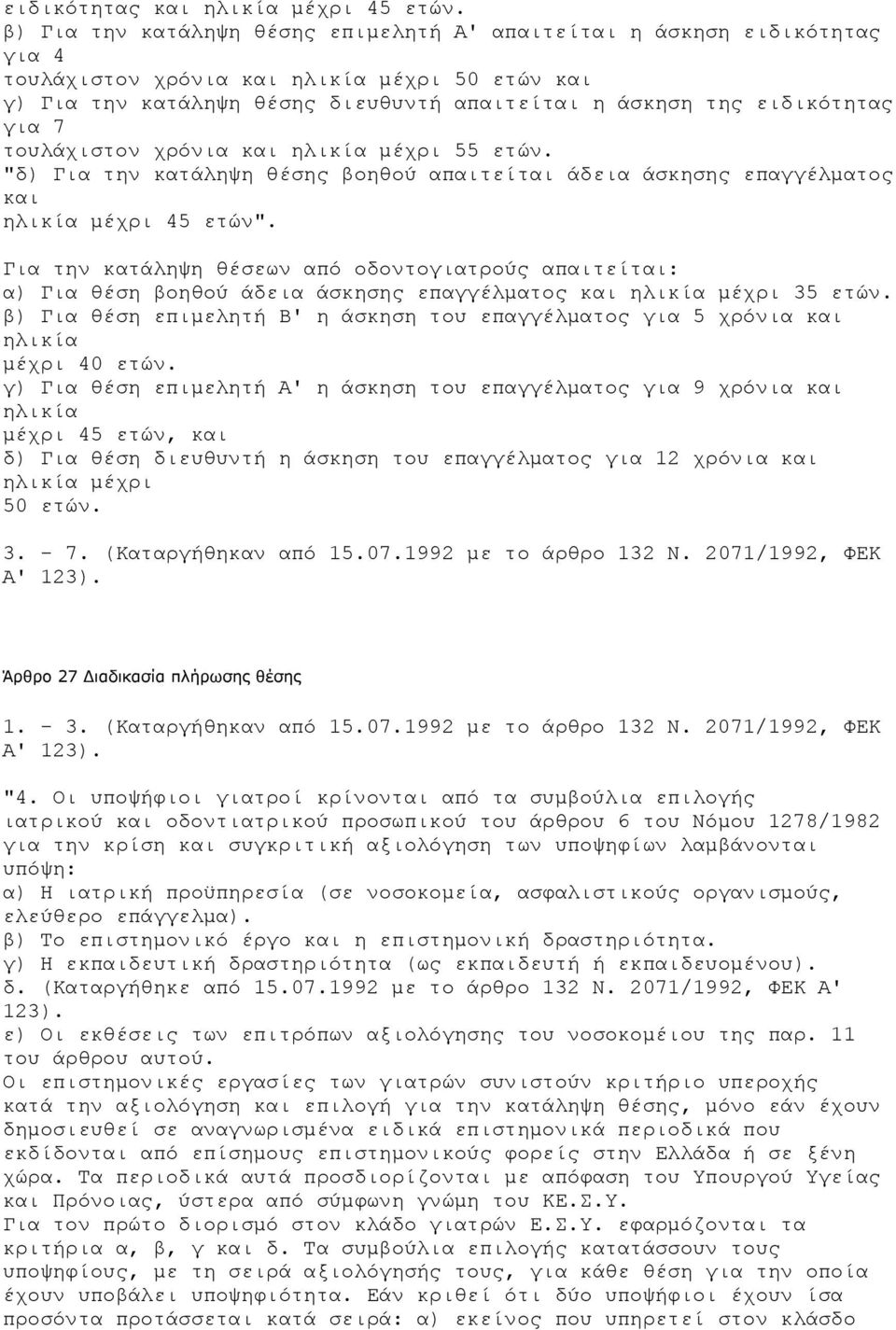 για 7 τουλάχιστον χρόνια και ηλικία µέχρι 55 ετών. "δ) Για την κατάληψη θέσης βοηθού απαιτείται άδεια άσκησης επαγγέλµατος και ηλικία µέχρι 45 ετών".