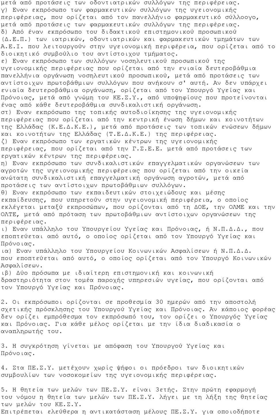 δ) Από έναν εκπρόσωπο του διδακτικού επιστηµονικού προσωπικού (.Ε.Π.) των ιατρικών, οδοντιατρικών και φαρµακευτικών τµηµάτων των Α.Ε.Ι.