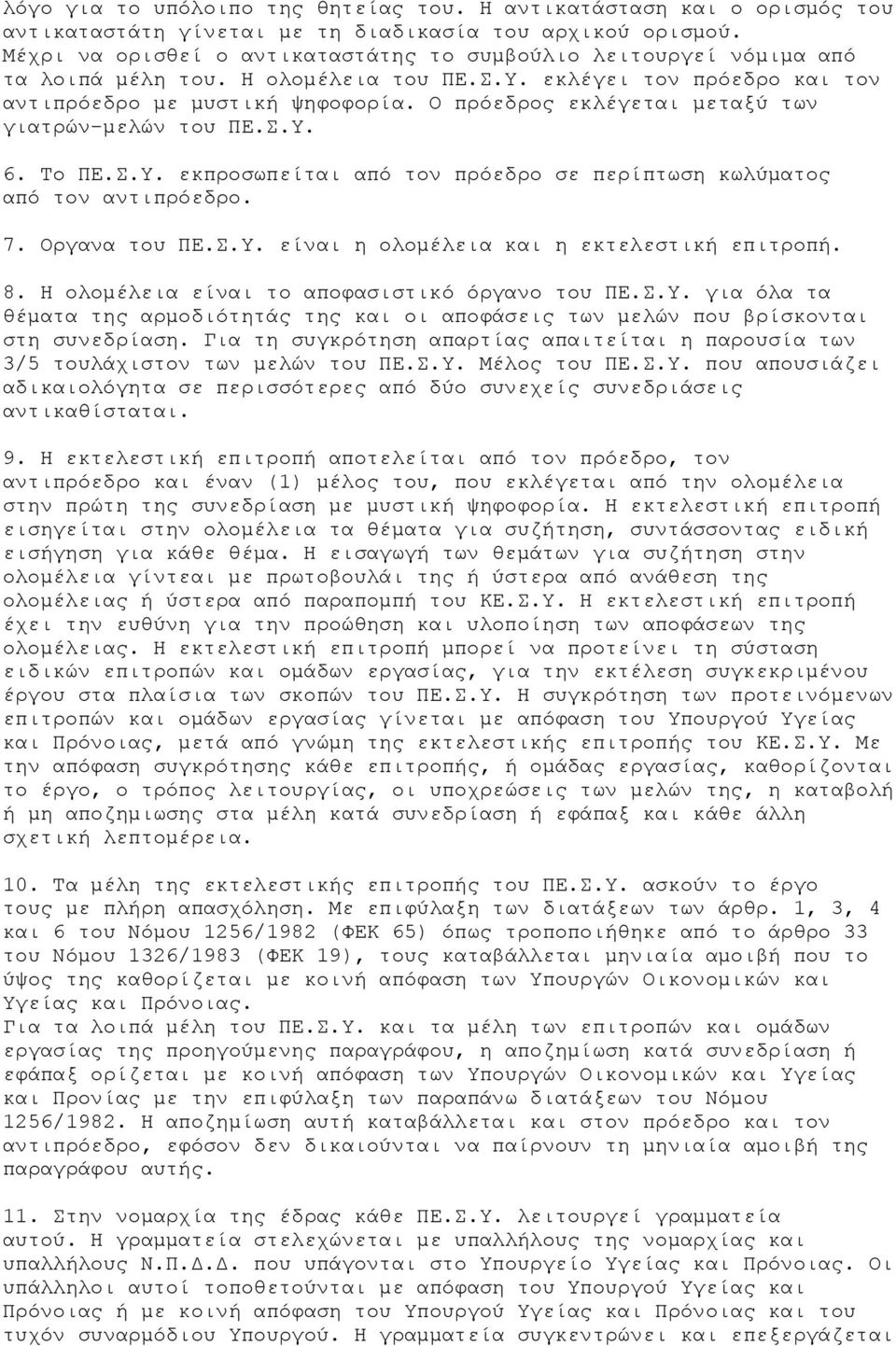 Ο πρόεδρος εκλέγεται µεταξύ των γιατρών-µελών του ΠΕ.Σ.Υ. 6. Το ΠΕ.Σ.Υ. εκπροσωπείται από τον πρόεδρο σε περίπτωση κωλύµατος από τον αντιπρόεδρο. 7. Οργανα του ΠΕ.Σ.Υ. είναι η ολοµέλεια και η εκτελεστική επιτροπή.