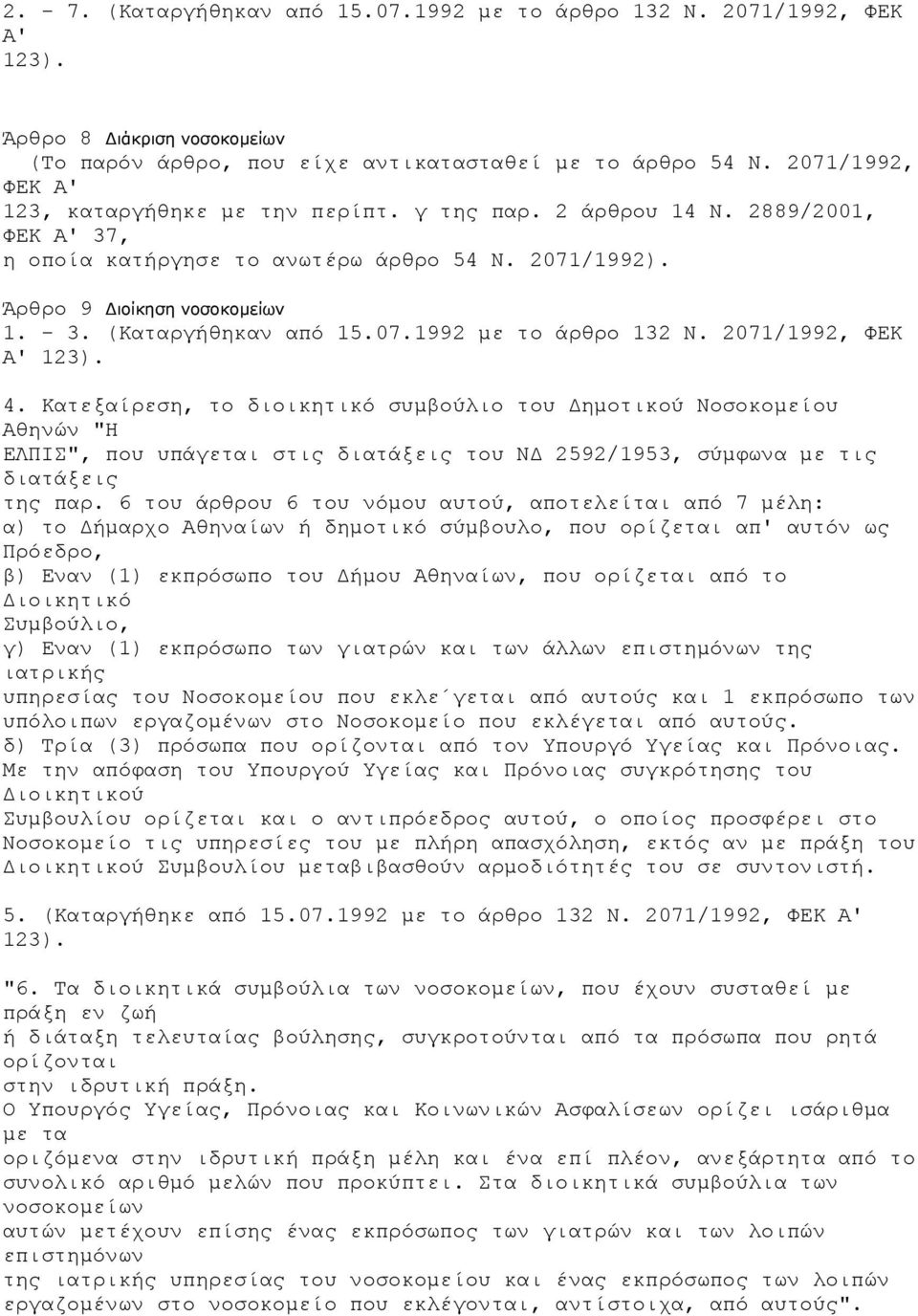 (Καταργήθηκαν από 15.07.1992 µε το άρθρο 132 Ν. 2071/1992, ΦΕΚ 4.