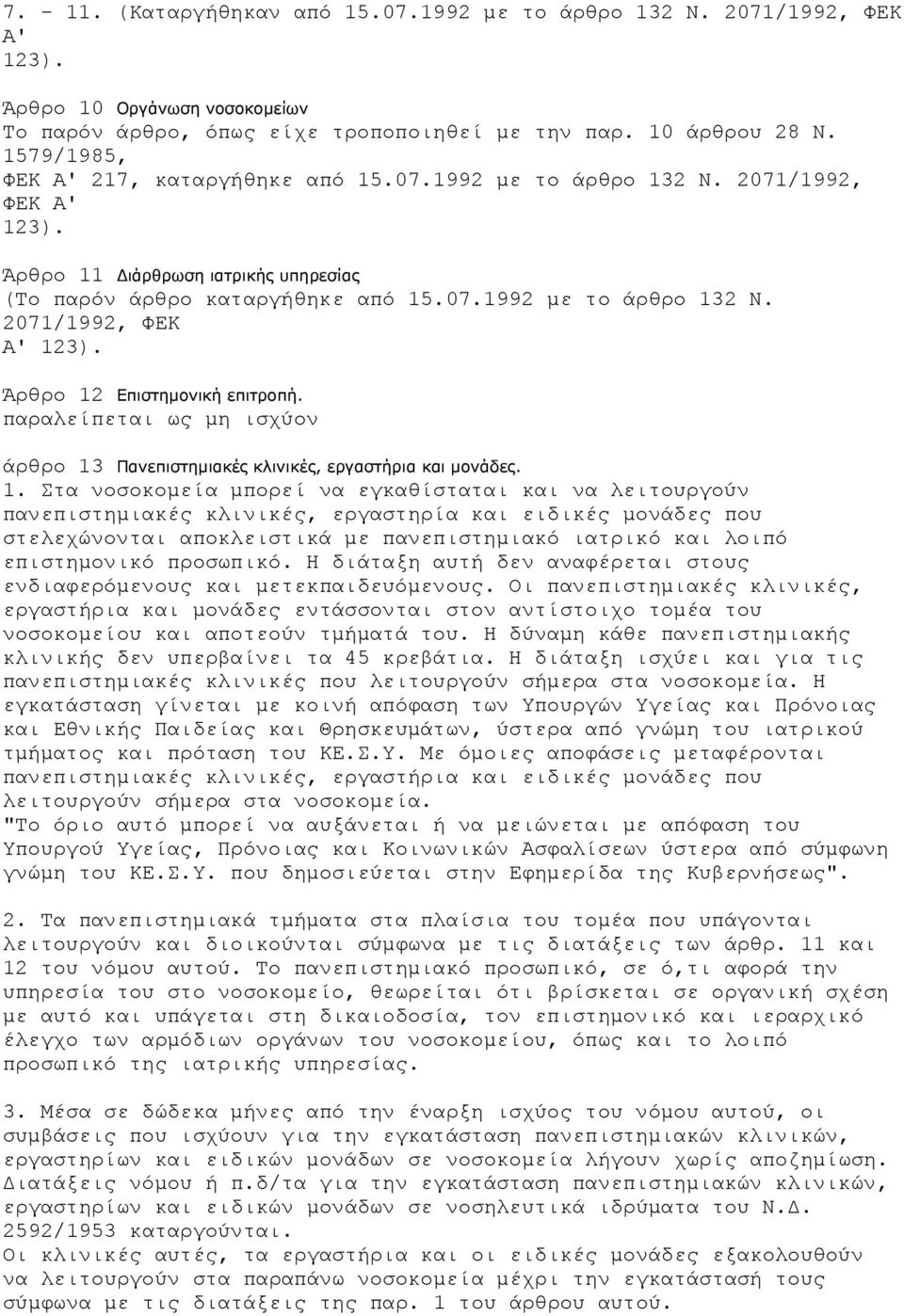 παραλείπεται ως µη ισχύον άρθρο 13