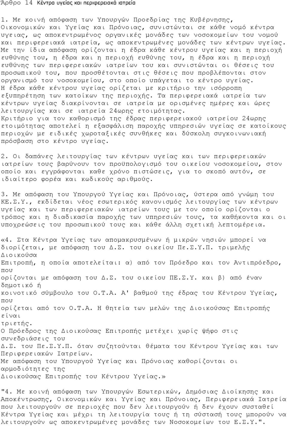 περιφερειακά ιατρεία, ως αποκεντρωµένες µονάδες των κέντρων υγείας.
