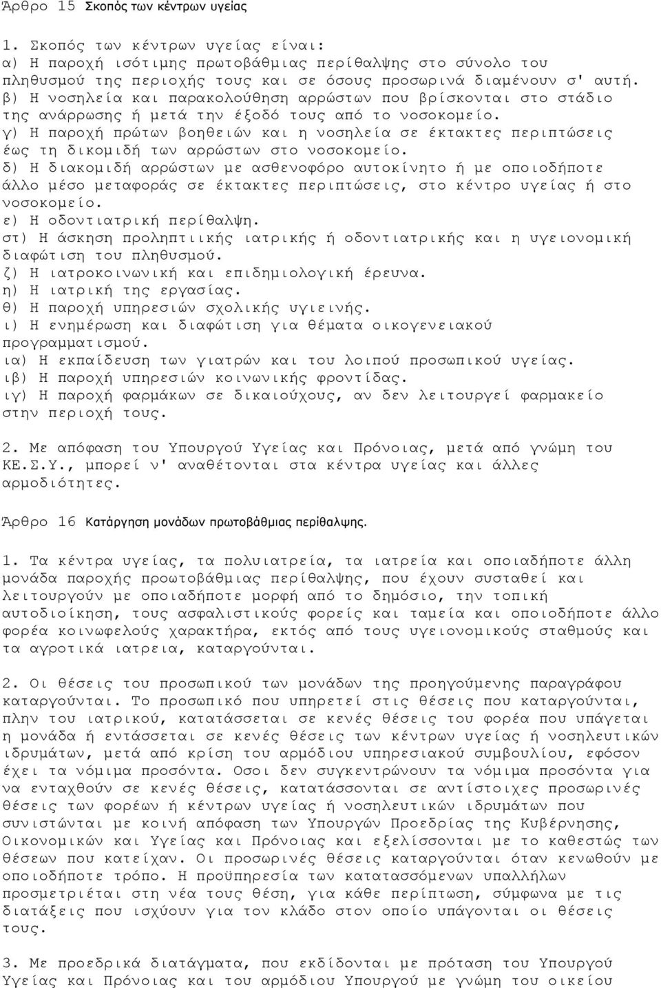 γ) Η παροχή πρώτων βοηθειών και η νοσηλεία σε έκτακτες περιπτώσεις έως τη δικοµιδή των αρρώστων στο νοσοκοµείο.