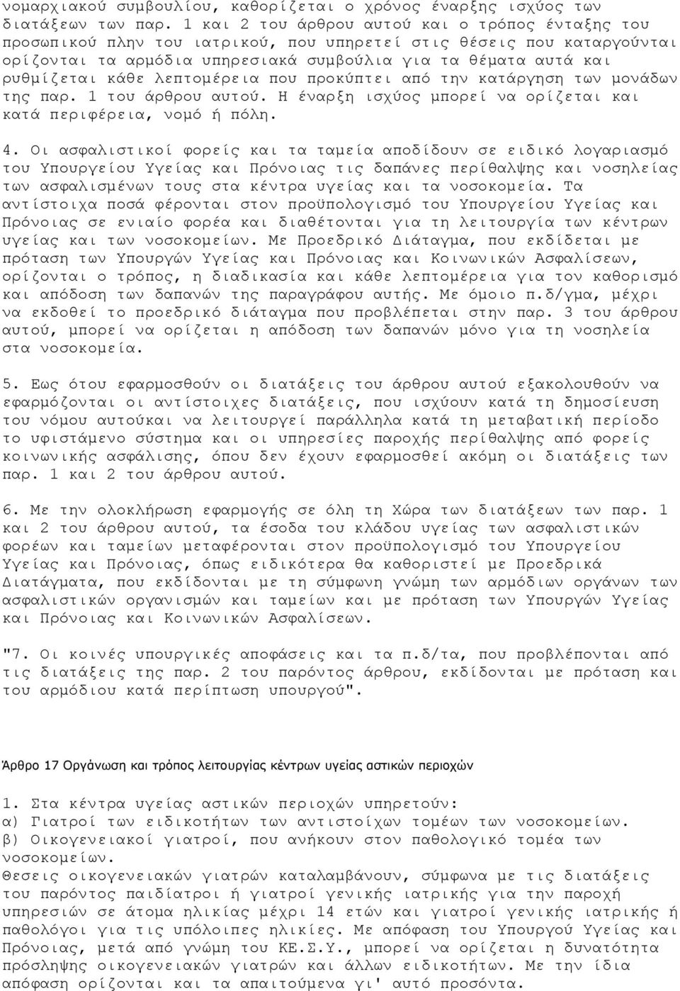 κάθε λεπτοµέρεια που προκύπτει από την κατάργηση των µονάδων της παρ. 1 του άρθρου αυτού. Η έναρξη ισχύος µπορεί να ορίζεται και κατά περιφέρεια, νοµό ή πόλη. 4.
