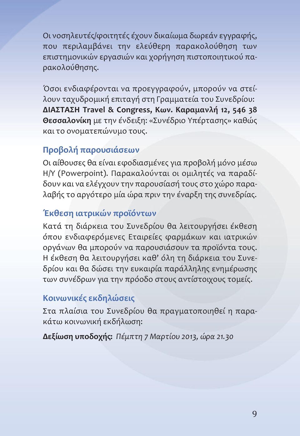 Καραμανλή 12, 546 38 Θεσσαλονίκη με την ένδειξη: «Συνέδριο Υπέρτασης» καθώς και το ονοματεπώνυμο τους. Προβολή παρουσιάσεων Οι αίθουσες θα είναι εφοδιασμένες για προβολή μόνο μέσω H/Y (Powerpoint).