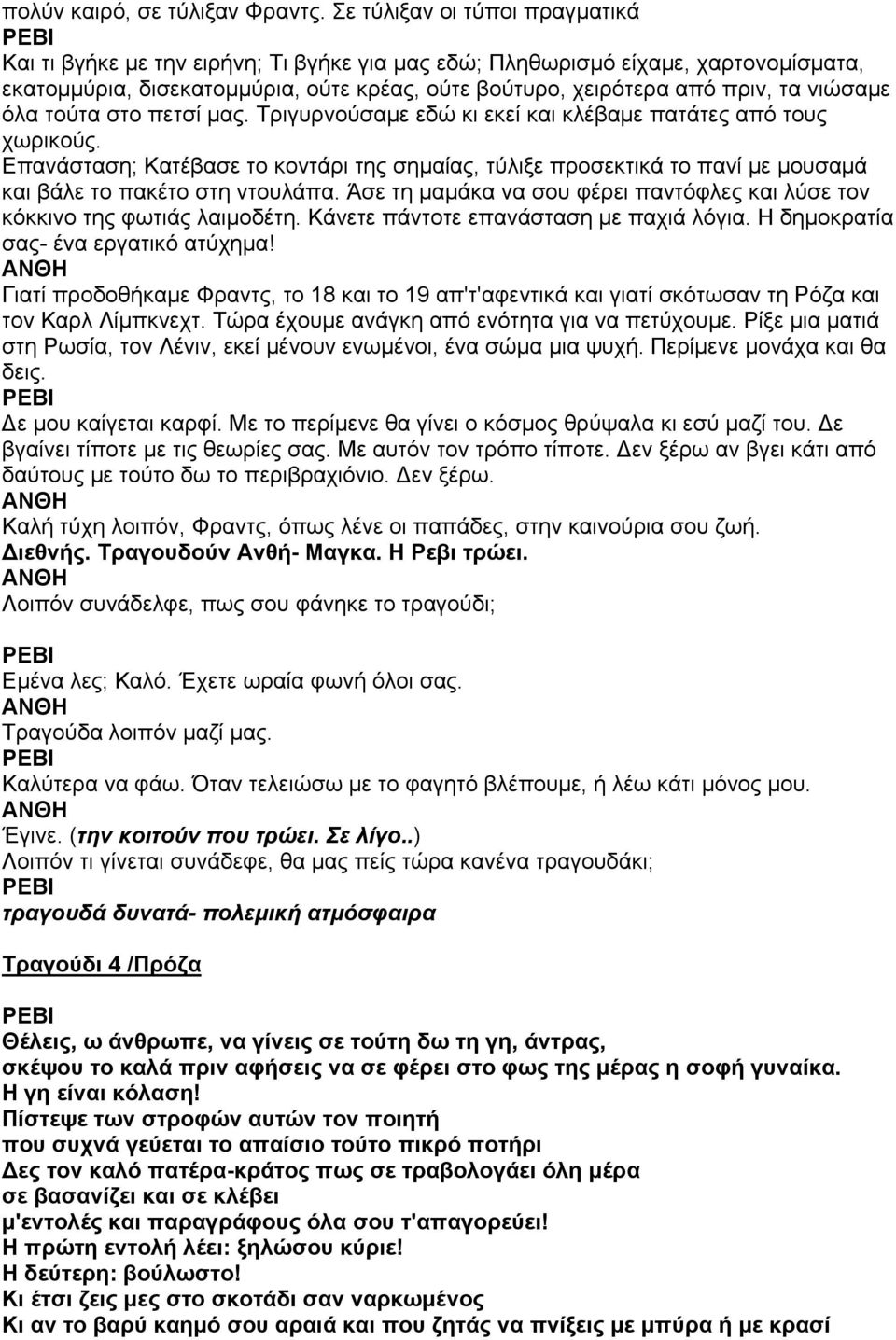 νιώσαµε όλα τούτα στο πετσί µας. Τριγυρνούσαµε εδώ κι εκεί και κλέβαµε πατάτες από τους χωρικούς.