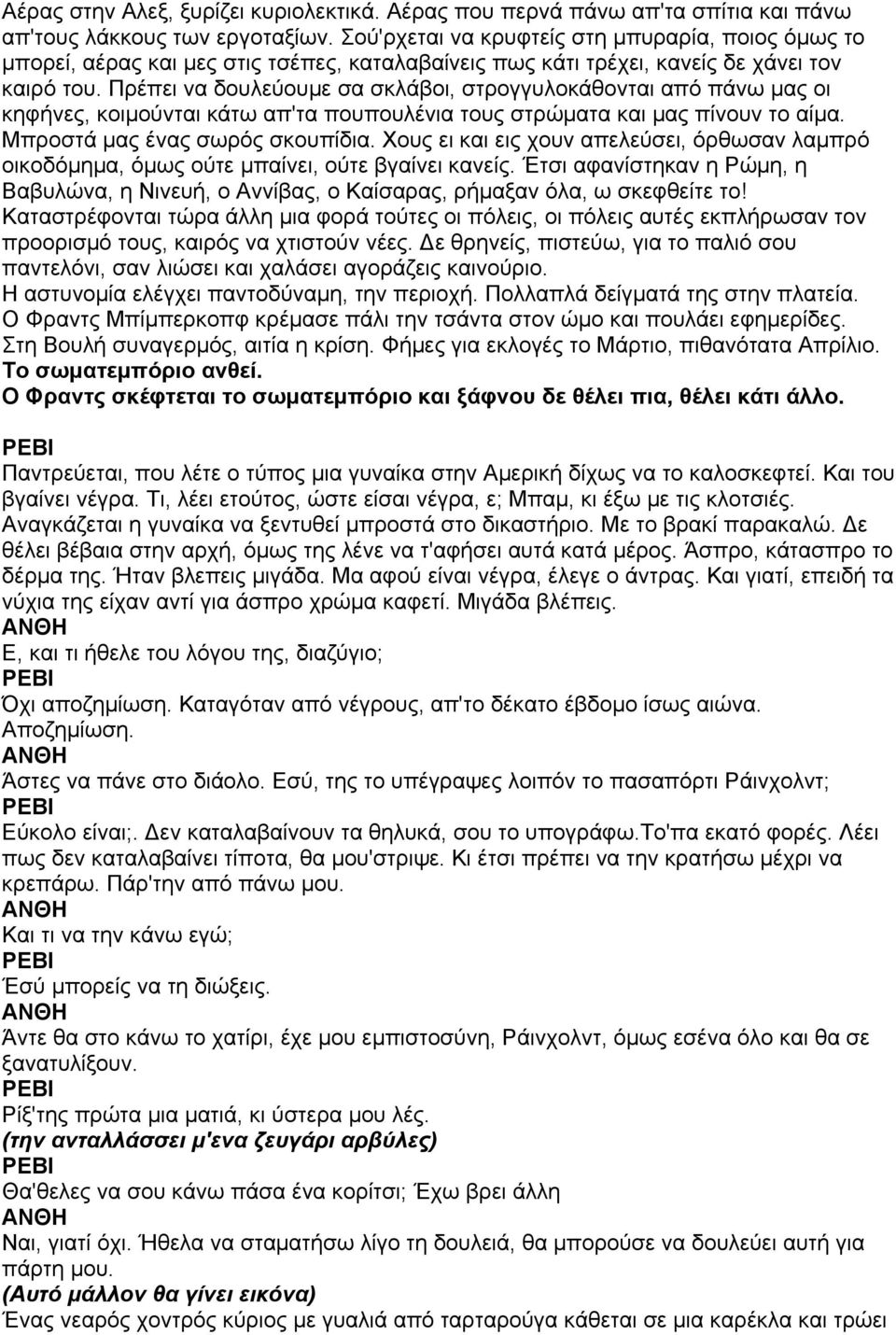 Πρέπει να δουλεύουµε σα σκλάβοι, στρογγυλοκάθονται από πάνω µας οι κηφήνες, κοιµούνται κάτω απ'τα πουπουλένια τους στρώµατα και µας πίνουν το αίµα. Μπροστά µας ένας σωρός σκουπίδια.