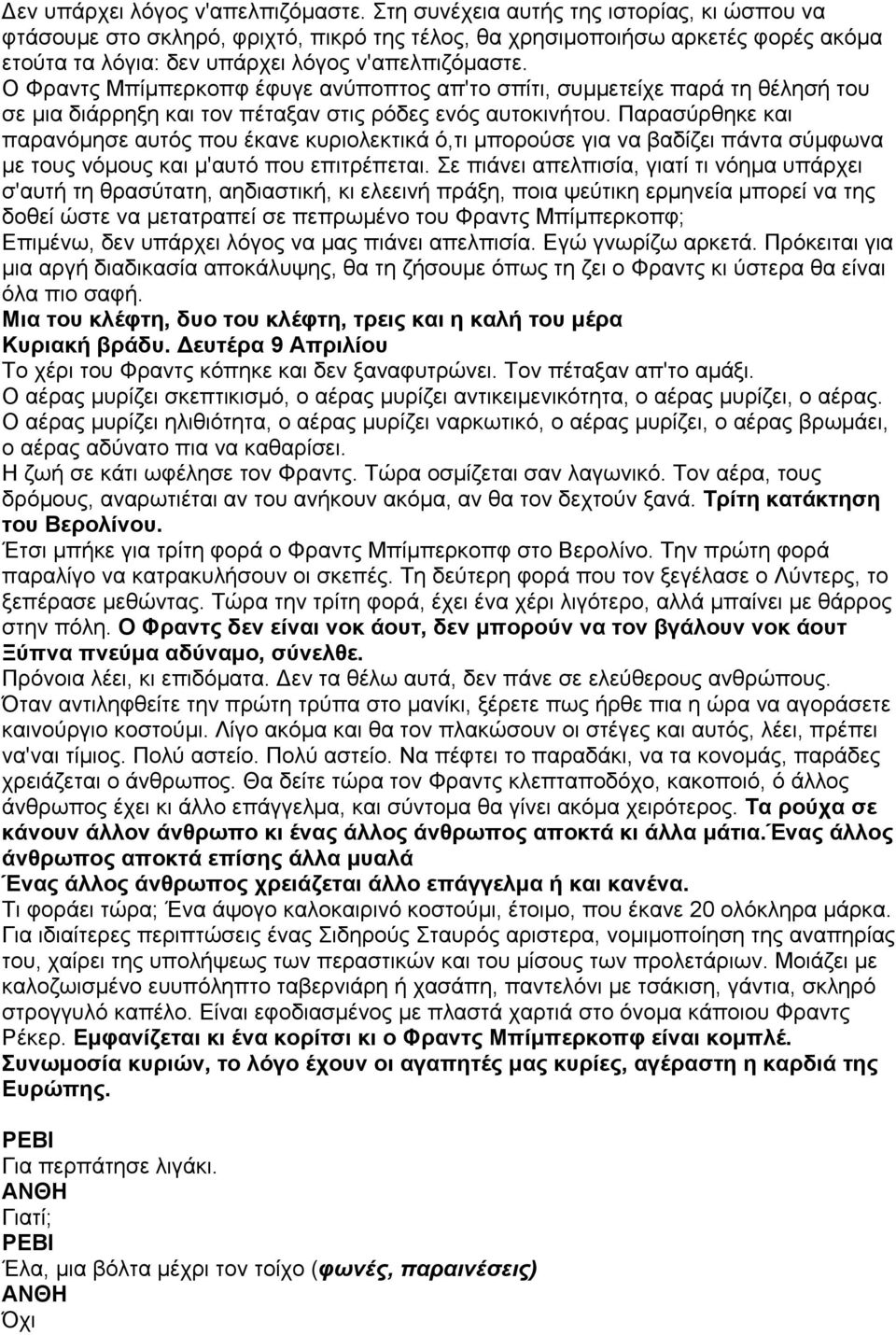 Ο Φραντς Μπίµπερκοπφ έφυγε ανύποπτος απ'το σπίτι, συµµετείχε παρά τη θέλησή του σε µια διάρρηξη και τον πέταξαν στις ρόδες ενός αυτοκινήτου.